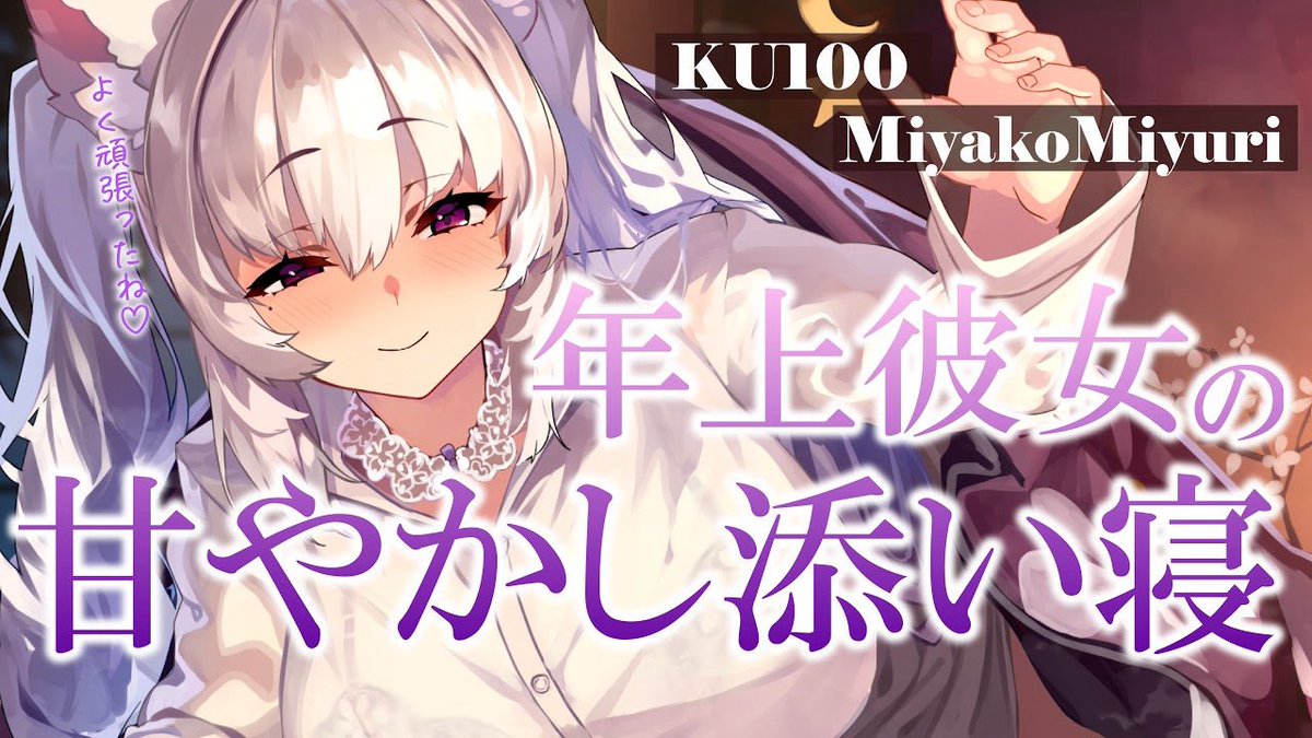 MiyakoMiyuri's tweet photo. ✿･･････プレミア告知･･････✿

⏰21:30~
『年上彼女の甘やかし添い寝ASMR💜』 
▶https://t.co/dIMKPMJVVo

✿････････････････････････✿︎ https://t.co/AeuPzcF8S0