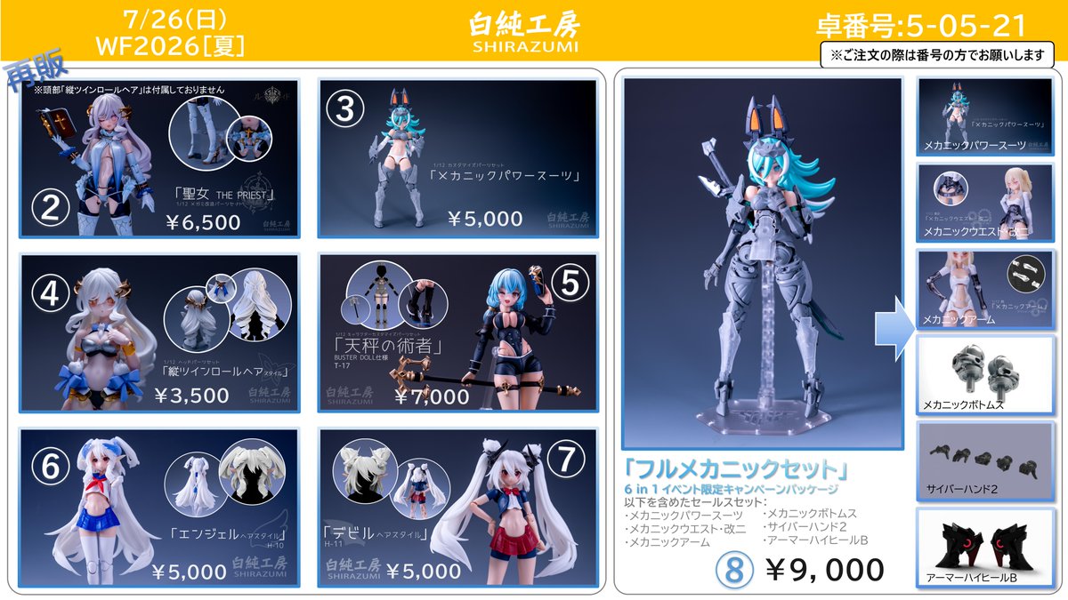 7/26(日) 幕張メッセ開催 ワンフェス2026［夏］#WF2026S のお品書き