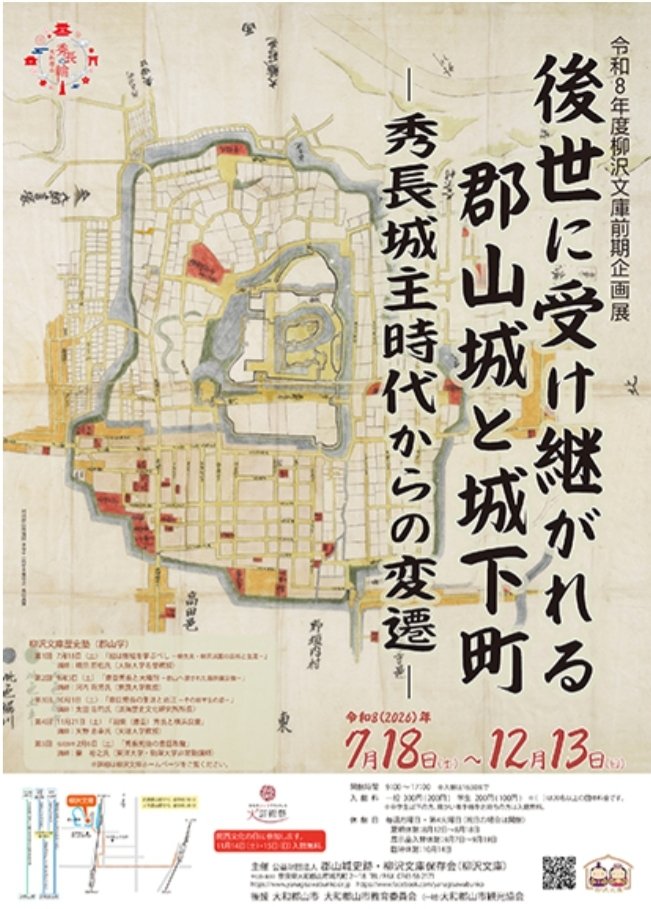 令和8年度 前期企画展「後世に受け継がれる郡山城と城下町 －秀長城主