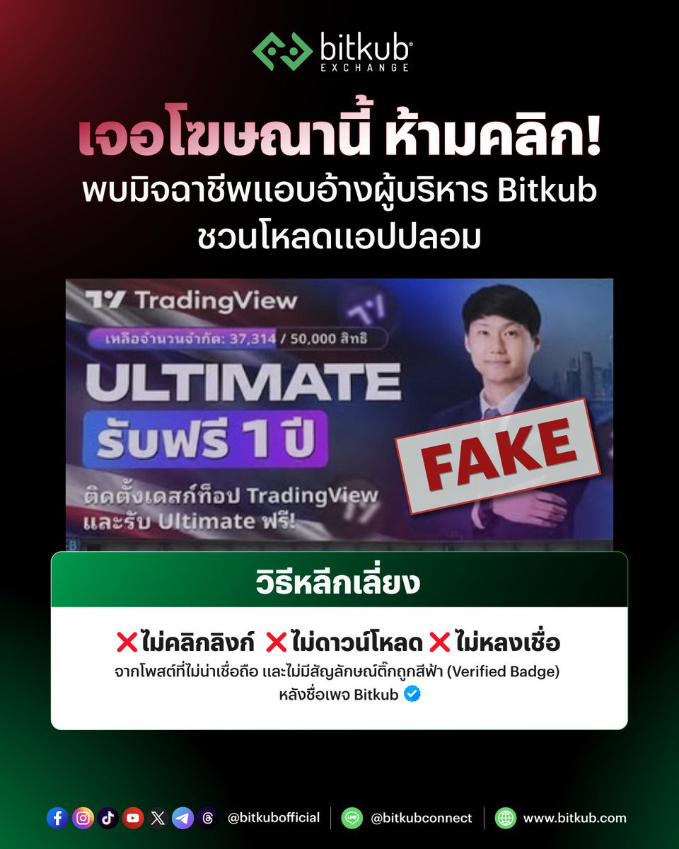 BitkubOfficial's tweet photo. 🚨 เตือนภัยโฆษณาปลอม! แอบอ้างเป็นผู้บริหาร Bitkub
.
ขณะนี้ มีกลุ่มบุคคลผู้ไม่หวังดีแอบอ้างและนำภาพผู้บริหาร Bitkub ไปใช้ในทางที่ไม่ถูกต้อง โดยมีเจตนาหลอกล่อให้ผู้ใช้งานดาวน์โหลดแอปพลิเคชันปลอม
.
Bitkub Exchange ขอเรียนแจ้งให้ผู้ใช้งานทุกท่านโปรดระมัดระวังและตระหนักถึงภัยคุกคามดังกล่าว
.
✅ ข้อปฏิบัติเพื่อความปลอดภัย
1. ตรวจสอบให้มั่นใจทุกครั้งว่า ท่านกำลังเข้าถึงข้อมูลข่าวสารผ่านช่องทางการสื่อสารอย่างเป็นทางการของ Bitkub Official โดยสังเกตเครื่องหมาย Verified Badge
2. หลีกเลี่ยงการคลิกลิงก์ ดาวน์โหลดแอปพลิเคชันจากโพสต์ดังกล่าวหรือแหล่งที่มาที่ไม่น่าเชื่อถือ
3. งดเว้นการให้ข้อมูลส่วนตัว ข้อมูลทางการเงิน หรือรหัสผ่านแก่บุคคลอื่นโดยเด็ดขาด
.
หากพบโฆษณาที่แอบอ้างเป็น Bitkub Exchange ท่านสามารถแจ้งเจ้าหน้าที่ Bitkub Support ด้วยการทักแชตในเพจนี้ อีเมล support@bitkub.com หรือ โทร. 1518 ได้ตลอด 24 ชั่วโมง
.
#Bitkub #BitkubExchange #เตือนภัยมิจฉาชีพ #เช็กให้ชัวร์กับบิทคับ