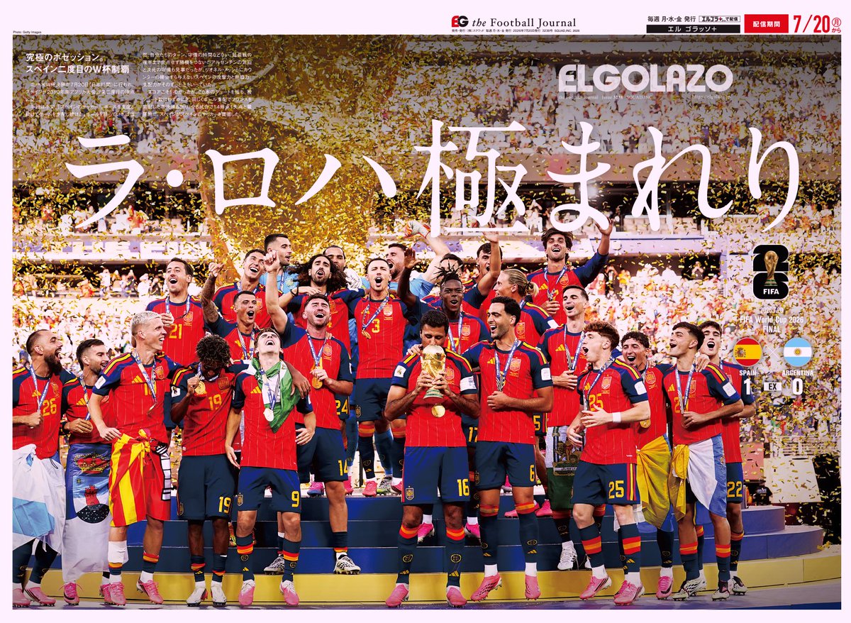 EG_spy's tweet photo. 【圧巻。ラ・ロハ極まれり🏆】

［W杯決勝］
🇪🇸スペイン1 EX 0アルゼンチン🇦🇷

W杯閉幕。そして4年後へ

【エルゴラ+】最新号配信中
https://t.co/c5AiNMjB0M

#jfa #daihyo #FIFAWorldCup #北中米W杯 #Worldcup2026 #エルゴラプラス https://t.co/Z9oGRjVlUF