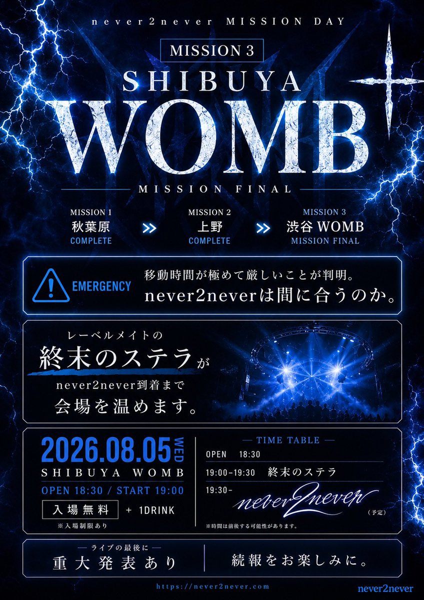 n2n_staff's tweet photo. 【緊急】
MISSION FINALまでの移動時間が、
想定を上回ることが判明いたしました

never2neverは、
果たしてMISSION FINALに間に合うのか。

そこでレーベルメイト「終末のステラ」が、
never2never到着まで会場を温めてくれる事になりました！

そして──

MISSION COMPLETEの先には、
重大発表
＿＿＿＿＿＿＿＿＿＿＿＿＿＿＿＿＿
2026.08.05
MISSION 3 FINAL
SHIBUYA WOMB
18:30 Open
19:00 Start

入場無料（+1Drink）

チケット発売日 ▷ 7/24 22:25~
https://t.co/QKMXGdb96l

フルメンバーでの出演となります。