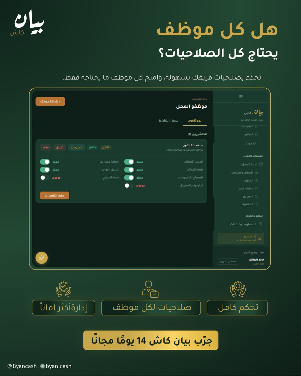 Byancash's tweet photo. هل كل موظف يحتاج كل الصلاحيات؟ 
مع بيان كاش، خصص صلاحيات كل موظف حسب مهامه بكل سهولة.
جرّب بيان كاش مجانًا لمدة 14 يومًا.

#بيان_كاش #نقاط_بيع #إدارة_الموظفين https://t.co/XoU0TL1vgp