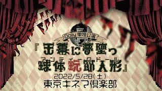 dolly__official's tweet photo. 【STREAM】
Dolly公式YouTubeで公開中のライブ映像
2022.05.28 東京キネマ倶楽部
「天幕に夢堕つ球体玩節人形」
視聴期限は明日7/21(火) 23:59まで🎪

貴重な映像を、ぜひ期限までにお楽しみください。 https://t.co/9bq0ra3mG2