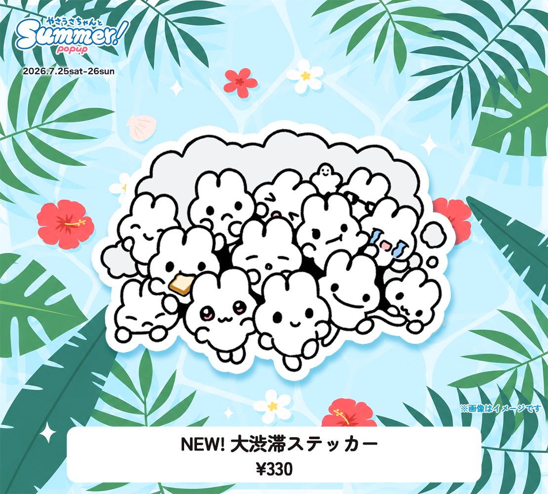 🏝️やさうさちゃんとSummer！POPUP🏝️ ＼新商品紹介／ 💨NEW!大渋滞
