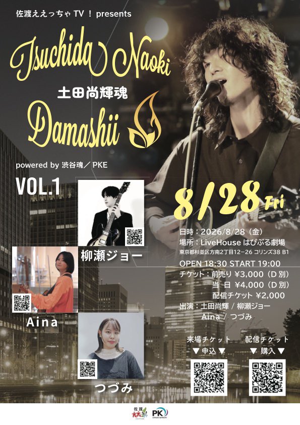 Naoki_tsucchi's tweet photo. 【告知】
主催イベントの開催決定！

記念すべき、第一回目の「土田尚輝魂」に
素敵なシンガーさん達をお呼びしました！
出演者、お客さん、みんなで楽しい時間を過ごせたらと思っておりますので
是非観に来てください！

-イベント情報-

◼︎2026/8/28（金）
◼︎LiveHouseはぴぶる劇場
（〒168-0062 東京都杉並区方南2丁目12−26 コリンズ38 B1）
◼︎『佐渡ええっちゃTV！ presents 
土田尚輝魂 vol.1』
powered by 渋谷魂／PKE
◼︎OPEN 18:30 START 19:00
◼︎前売り券 ¥3,000（D別）
　当日券 ¥4,000（D別）
　配信チケット ¥2,000

◼︎act
土田尚輝
柳瀬ジョー
Aina （@Arch__17 ）
つづみ（@ITPax5wGfqNSXHT ）

＃土田尚輝魂
＃佐渡ええっちゃTV

会場チケット購入ページ↓
https://t.co/ruXinllVdD

配信チケット購入ページ↓
https://t.co/S79WKMXbN0