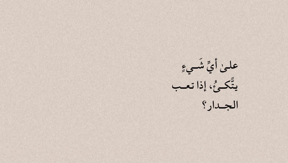 4i_ui's tweet photo. على أي شيءٍ ؟. https://t.co/B51yMmdpE7