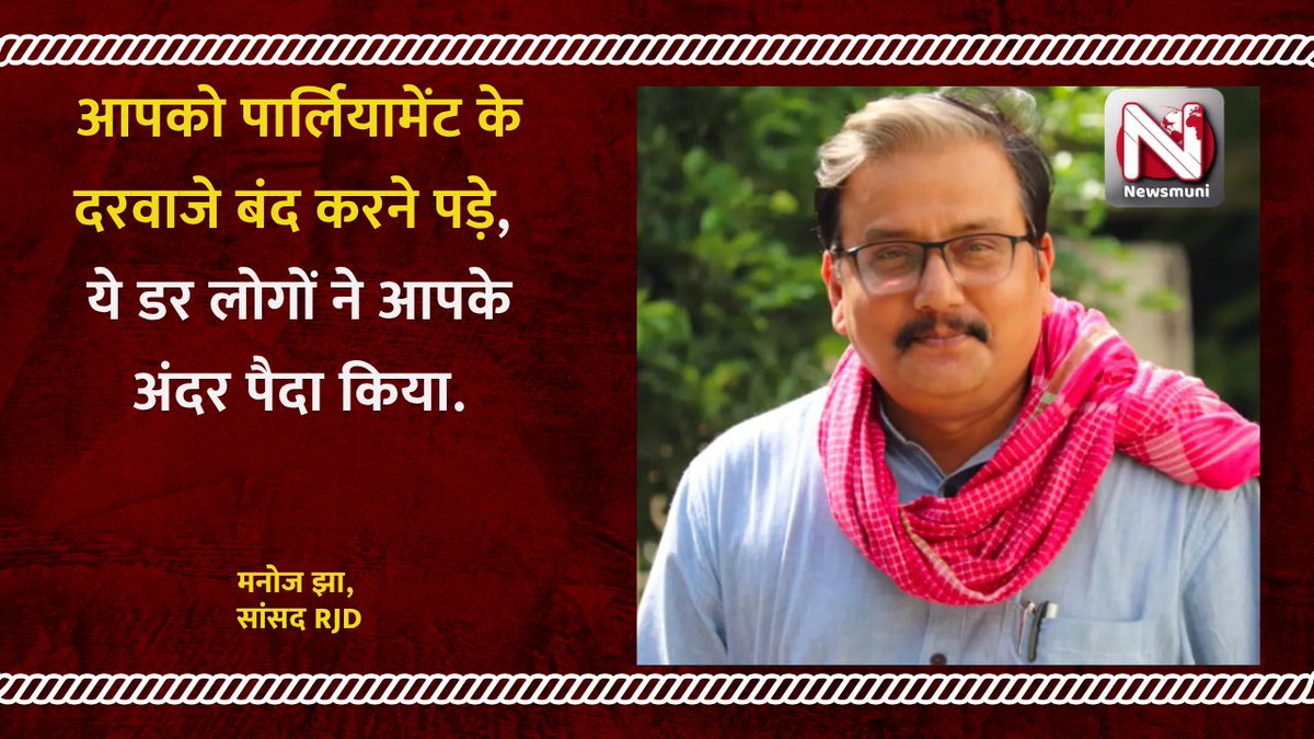 newswalemuni's tweet photo. “आपको पार्लियामेंट के दरवाजे बंद करने पड़े , ये डर लोगों ने आपके अंदर पैदा किया” CJP प्रदर्शन पर बोले मनोज झा @manojkjhadu #cjp #cockroachjantaparty #sonamwangchuk #CJPProtest #संसद_मार्च #DharmendraPradhanResign #cjpprotest #BreakingNews #newsmuni #SonamWangchuk #NEETPaperLeak https://t.co/d4QVjsAY5m