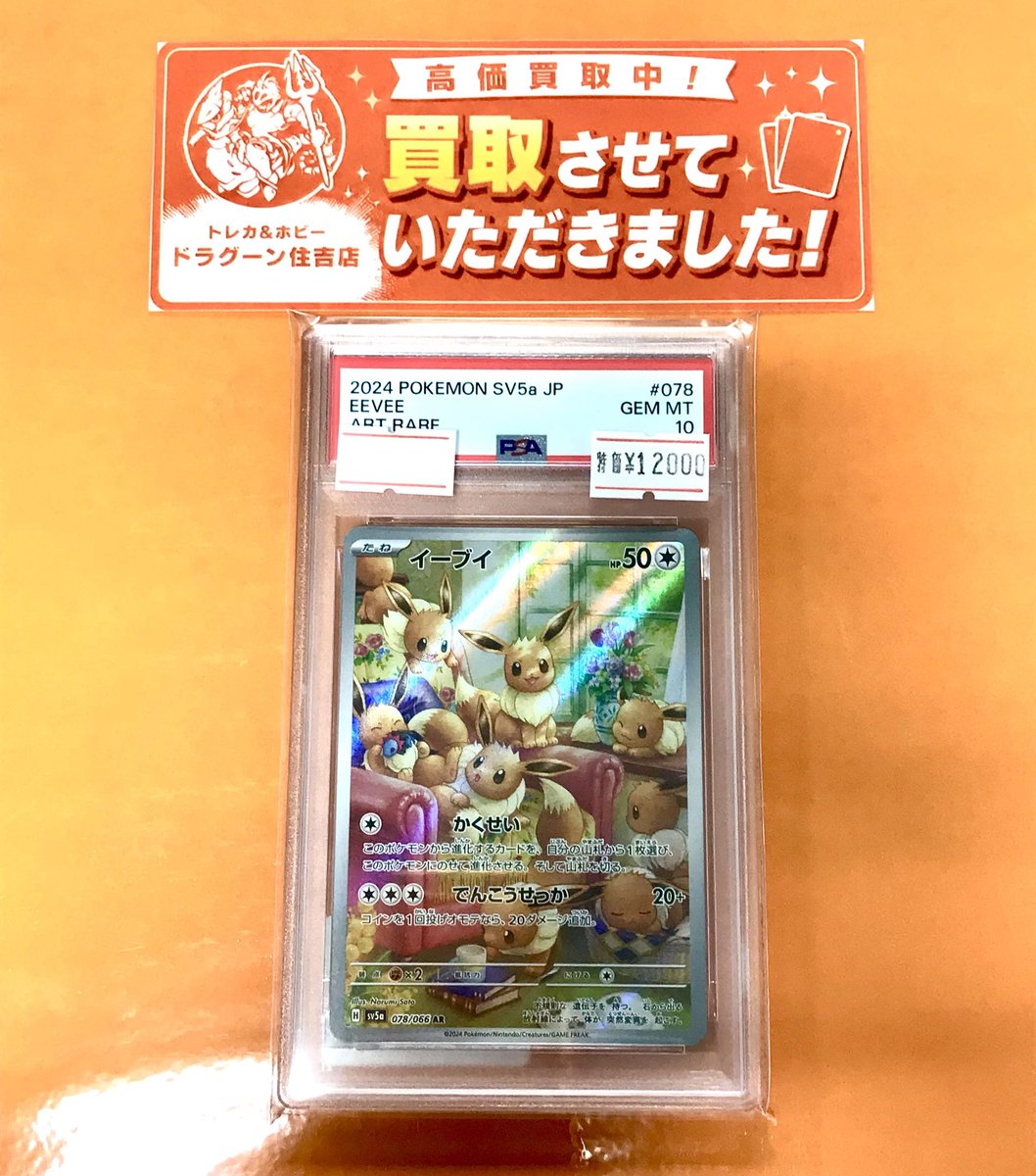 🚨【#ポケカ 特価】🚨 ✨〔PSA10鑑定済〕イーブイ【AR】{078/066