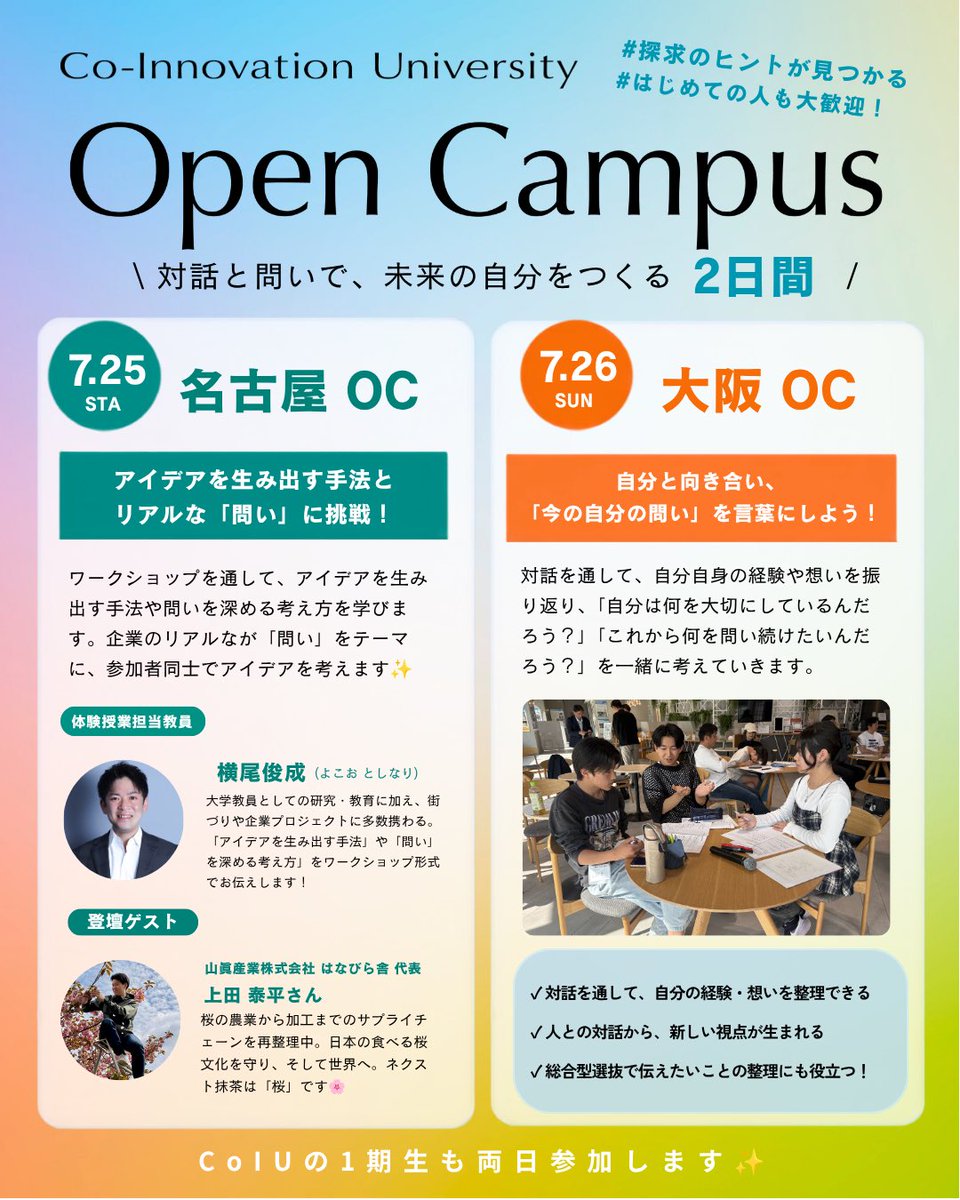 CoIU_2026's tweet photo. ＼📣 今週末開催！CoIUオープンキャンパス／

この夏、「問い」と出会う2日間。

★7/25（土）名古屋開催
アイデアを生み出す手法とリアルな「問い」に挑戦！
企業が実際に向き合う課題をテーマに、アイデアを生み出す考え方をワークショップ形式で体験します。

★7/26（日）大阪開催
自分と向き合い、「今の自分の問い」を言葉にしよう。
対話を通して、自分の経験や想いを振り返り、自分だけの「問い」を見つけていきます。

✨こんな高校生におすすめ！
・探究をもっと楽しみたい
・学校の外で新しい仲間と出会いたい
・自分のことを整理してみたい
・CoIUの学びを体験してみたい

📍名古屋開催
7月25日（土）12:30〜16:30
会場：第一学院 managaraBASE 名駅
名古屋市中村区名駅南1-23-3（名鉄名古屋駅 徒歩7分）

📍大阪開催
7月26日（日）12:30〜16:30
会場：JAMBASE CONFERENCE 6-5
大阪市北区大深町6-38（JR大阪駅 徒歩約7分）

初めての方も大歓迎です！
この夏休みにぜひお気軽にご参加ください😊

お申し込みはこちら
https://t.co/jRA18Z9NVF

#CoIU #オープンキャンパス #探究 #高校生 #コーアイユー