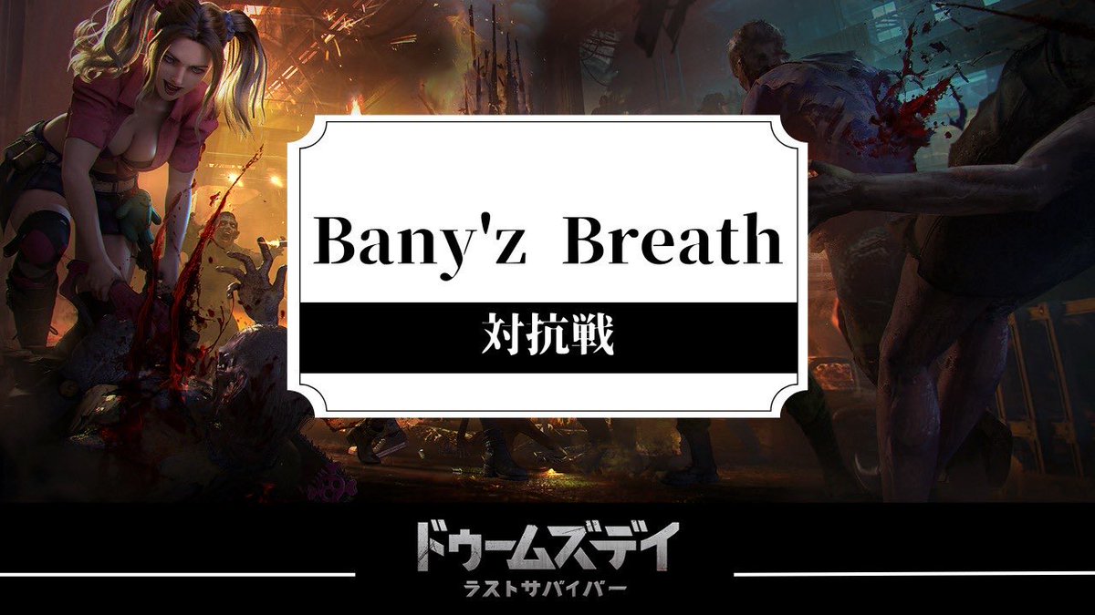 Himari_BabyB's tweet photo. #ドゥームズデイ・ラストサバイバーで対抗戦が開催されます

優勝するとセンター掲載権が獲得できます！
みんなで優勝目指してがんばりたい！！🏆
DL宜しくお願いします🌟

同盟略称：hmrn
座標：# B51 X:33 Y:483

▼ゲームのDLはこちら
https://t.co/UxKmCQay0f

※必ずこちらのURLからDLお願いします⚠️

#PR