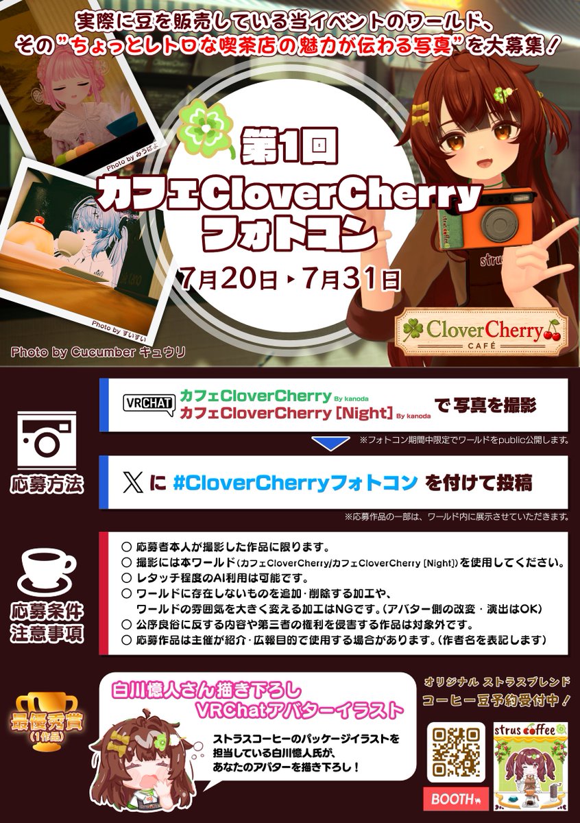 strustrust_VRC's tweet photo. 🍀🍒第1回カフェCloverCherryフォトコンを開催します📸

期間限定でカフェCloverCherryのイベントワールドをPublic公開！
開催期間は7月20日～7月31日まで。

参加方法は指定のワールドで写真を撮り、 #CloverCherryフォトコン を付けてXに投稿するだけです！
#VRChat #VRCフォトコン応募要項 https://t.co/JSitU8tbfr