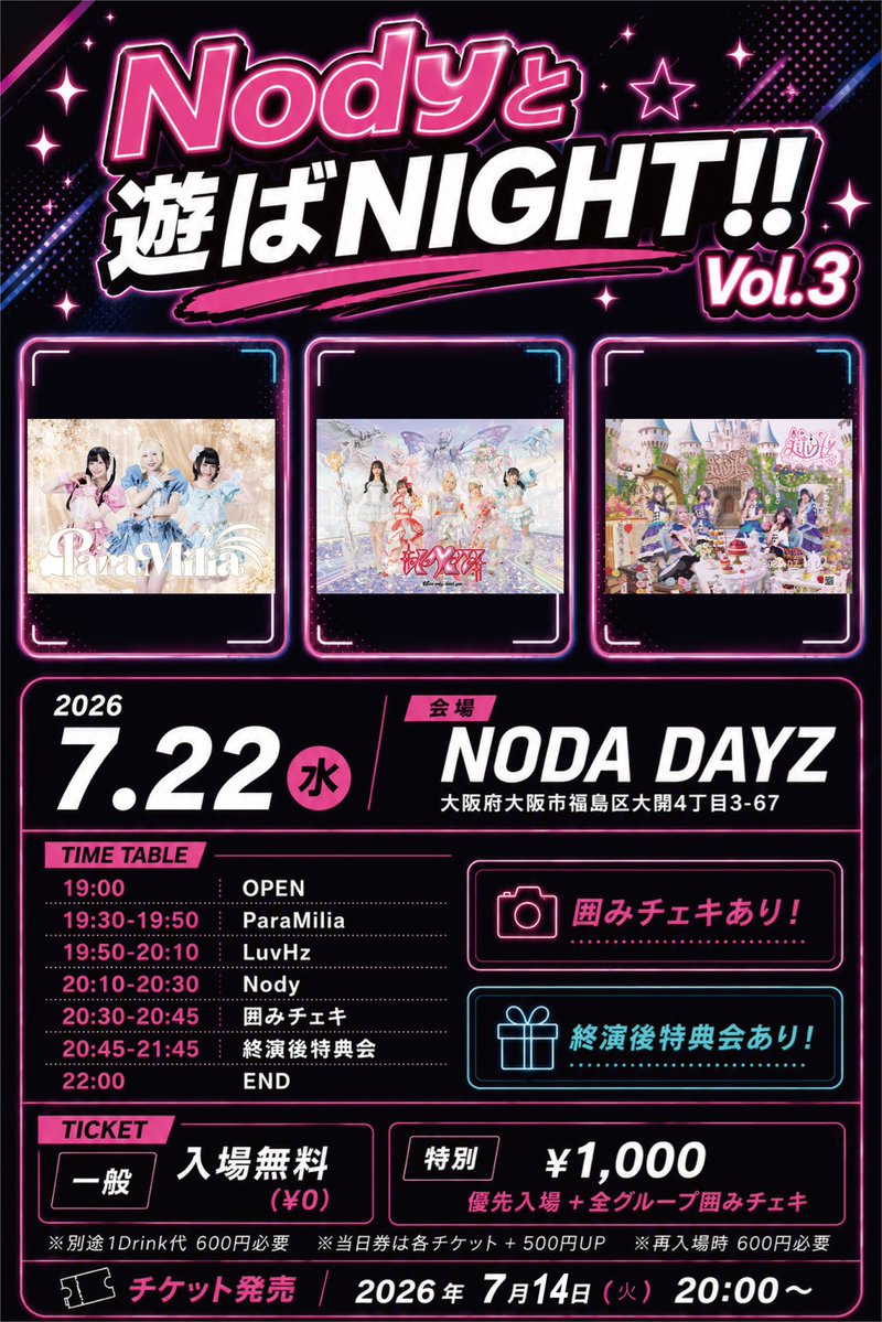 7月22日はNODA DAYZさん❣️ 🎤19:30~19:50 👭20:30~20:45 📸20:45~21