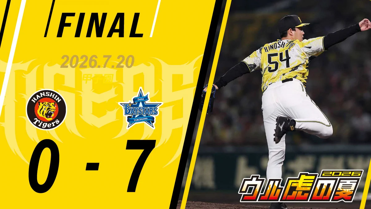 7/20(祝)18:00〜阪神vs DeNA 阪神タイガース on X: 