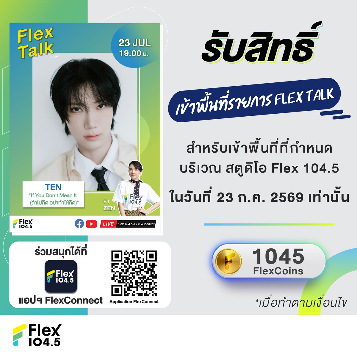 Flex_Connect's tweet photo. 📣 แจ้งรายละเอียดการรับสิทธิ์เข้าพื้นที่รายการ Flex Talk วันที่ 23 ก.ค. 69  💥#TEN ผ่านแอปฯ FlexConnect  
 
🖤🤍 เพื่อความเหมาะสมในช่วงถวายความอาลัย จึงขอความร่วมมือจากทุกท่านปฏิบัติตามแนวทางดังต่อไปนี้
- กรุณาแต่งกายแบบสุภาพในโทนสีไม่ฉูดฉาด เพื่อร่วมแสดงความอาลัยอย่างเหมาะสม
- ขอความร่วมมือให้ร่วมชมด้วยความสำรวม
- งดใช้ป้ายไฟ หรือ อุปกรณ์ศิลปิน ทุกประเภท เพื่อแสดงความเคารพต่อบรรยากาศแห่งการไว้อาลัยร่วมกัน

ขอขอบคุณสำหรับความร่วมมือ 
 
**พื้นที่ทั้งหมดสงวนสิทธิ์เฉพาะผู้ที่ Redeem รับสิทธิ์ผ่านทางแอปฯ FlexConnect เท่านั้น ไม่อนุญาตให้มีการปักหลักรอหรือจับจองพื้นที่บริเวณโดยรอบงาน เนื่องจากสถานที่จัดงาน “มีพื้นที่จำกัด” หากพบการฝ่าฝืนหรือมีพฤติกรรมไม่เหมาะสม ไม่ปฏิบัติตามคำแนะนำของทีมงาน รวมถึงมีการกระทำใดๆ ที่อาจส่งผลกระทบต่อผู้อื่นและบรรยากาศโดยรวมของงาน ทางผู้จัดขอสงวนสิทธิ์ในการให้ทีมงานเชิญออกจากพื้นที่ทันทีและการพิจารณาของเจ้าหน้าที่และทีมงานถือเป็นที่สิ้นสุด

❤️ สำหรับผู้ที่ไม่ได้รับสิทธิ์ ขอความร่วมมือให้กำลังใจศิลปินผ่านช่องทางออนไลน์ของ FlexConnect 

1. ระบบจะเปิดให้กด Redeem วันที่ 22 ก.ค. 69  เวลา 14.00 น. ที่ แอปฯ FlexConnect โดยใช้ 1,045 FlexCoins 

2. QR Code เป็นระบบสุ่ม (ระบบจะส่งให้ก่อนเวลาเข้าพื้นที่) ใช้เพื่อเป็นลำดับในการเข้าพื้นที่ตามที่เจ้าหน้าที่แจ้งที่หน้างาน (ไม่สามารถอ้างอิงจากระบบเดิมที่ผ่านไปแล้ว) ⚠️ หากพบเห็นการแลกเปลี่ยน ส่งต่อ ให้สิทธิ์แทน ซื้อขาย รวมถึงเปลี่ยนแปลงชื่อและบุคคลในการรับสิทธิ์ จะถูกตัดสิทธิ์โดยทันที  ⚠️ 

3. ต้องใช้ QR Code กับเจ้าหน้าที่ ในวันที่ 23 ก.ค. 69  ตามเวลาและสถานที่ที่กำหนด ซึ่งจะประกาศที่หน้าเพจ FlexConnect โดยต้องแสดง QR Code ตัวจริง ที่เปิดผ่านแอปฯ FlexConnect พร้อมบัตรประชาชนตัวจริง 

4. กำหนดให้สามารถอยู่ได้เฉพาะในพื้นที่ที่เจ้าหน้าที่ระบุหน้างานเท่านั้น (ไม่สามารถอ้างอิงจากระบบเดิมที่ผ่านไปแล้ว)

5. กรณีทางต้นสังกัดประกาศรวมพล ขอสงวนสิทธิ์ให้ “เฉพาะคนที่มีสิทธิ์เท่านั้น” ที่จะอยู่ในพื้นที่รวมพลได้

6. สำหรับผู้ที่ไม่ได้รับสิทธิ์ตามที่ระบุไว้ ❌ จะไม่สามารถอยู่ในบริเวณโดยรอบของพื้นที่ได้เด็ดขาด ❌ เจ้าหน้าที่มีสิทธิ์แจ้งให้ออกจากพื้นที่

7. ไม่วางของมีค่าทิ้งไว้ หากสูญหายทางเจ้าหน้าที่จะไม่รับผิดชอบทุกกรณี

8. กรุณาทำตามกฎระเบียบและกติกาอื่นๆ ตามที่เจ้าหน้าที่แจ้ง และขอสงวนสิทธิ์ในการเปลี่ยนแปลงกฎระเบียบและเงื่อนไขต่างๆ ตามความเหมาะสมของสถานการณ์ที่เกิดขึ้น โดยคำชี้แจงและการตัดสินของเจ้าหน้าที่ถือเป็นที่สิ้นสุด

*สิทธิ์มีจำนวนจำกัดตามที่ระบุ
*1 ท่าน / 1 ชื่อ / 1 สิทธิ์ / 1 Account / 1 Device เท่านั้น ไม่สามารถรับสิทธิ์แทนกันได้

#FlexTalk #FlexConnect #Flex1045