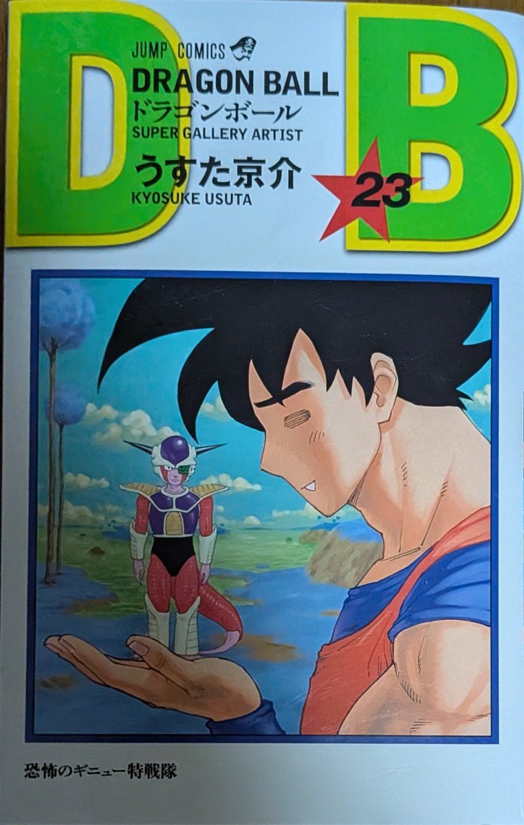 guernicass4's tweet photo. うすた京介先生が描いたドラゴンボール23巻表紙絵、構図など基本的なところは忠実でありつつうすた先生の味をしっかり感じられる

以下コメント
とにかく僕にメカを描くセンスが無いのと、いかにバレないように自分のテイストを盛り込めるかを考えた結果この表紙を選ばせていただきました。
やっぱり僕らにとってフリーザのインパクトは絶大だったので描けて嫁しかったです!もうすぐ140周年を迎えようというのに、全く色褪せないその魅力に改めて心の底から震えております。
本当におめでとうございます!!!