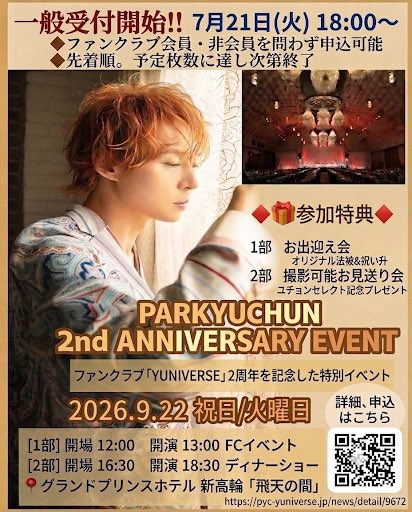 6002yuyu64's tweet photo. 📣#ユチョン　
2周年アニバーサリーイベント🎉🎂

  \ 一般受付 7/21(火)18:00 〜先着✨/　　    
https://t.co/3KAdYdFecK

🗓️ 2026年9月22日（火.祝）

[1部] 開場 12:00  開演13:00お祭り風
[2部] 開場 16:30 開演18:30 英国晩餐会風

📍グランドプリンスホテル新高輪
　「飛天の間」

#PARKYUCHUN https://t.co/VxPsavDM1D