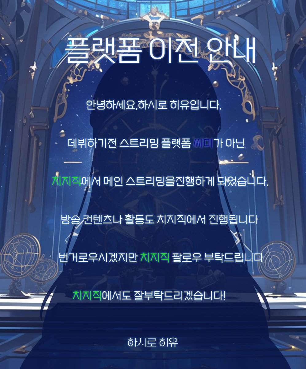Hashiro_Hiyu's tweet photo. 안녕하세요 하시로 히유입니다!

플랫폼 이전을 하게 되어 데뷔 하기 전 미리 공지 드립니다!

씨미가 아닌 치지직으로 변경되었음을 미리 알려드립니다

번거로우시겠지만 치지직 팔로우 부탁드리겠습니다!

8월29일 토요일 저녁 7시 치지직에서 뵙겠습니다!

잘부탁드립니다!

https://t.co/W1JAy47EA3