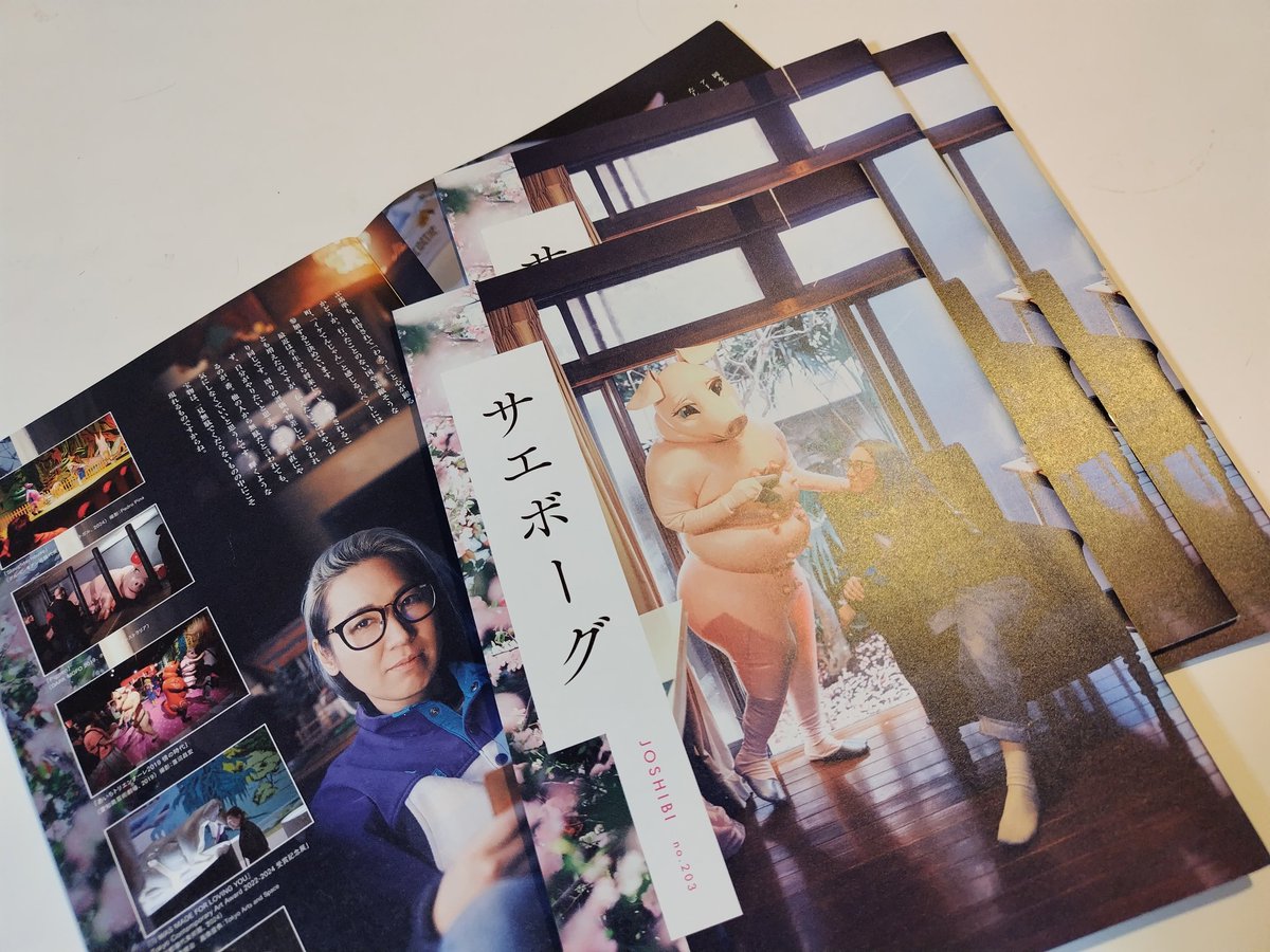 saeborg's tweet photo. 女子美の広報誌『JOSHIBI』no.203にて特集組んで頂きました✨️
表紙合わせてフルカラー7頁です。
丁度桜のシーズンの時だったのでサエポークと桜吹雪が舞台セットみたいでした🌸
カメラマンさんが上手だったおかげで私の汚い作業場もいい感じに見える。。
photo 中野修也 https://t.co/oUoDdmPN09