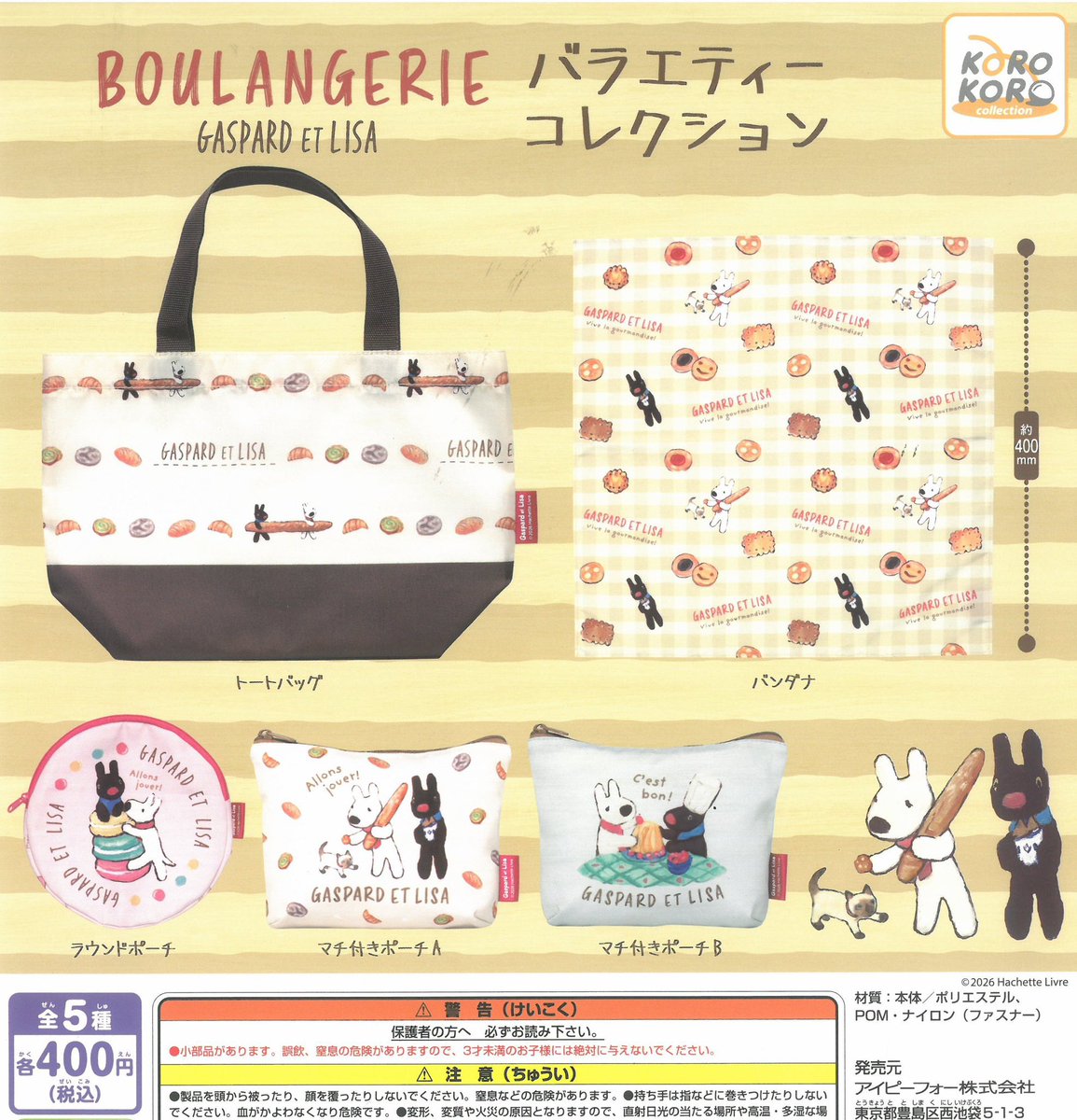 ❌7月20日(月)完売情報❌ 🥐リサとガスパール バラエティー