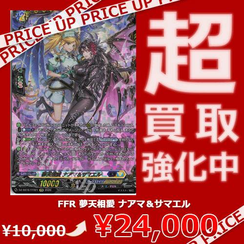FFR買い取り強化中です！ FFR 夢天相愛 ナアマ＆サマエル 24,000円買取