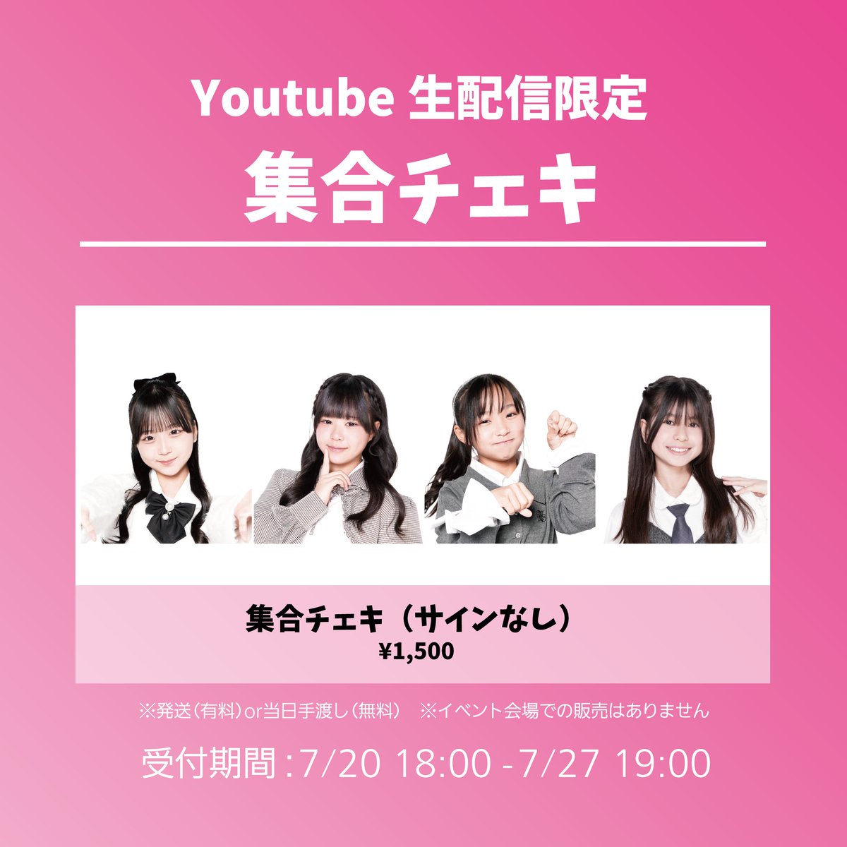 オンラインチェキ】 7/27のYoutube放送の終了後に撮影するオンライン