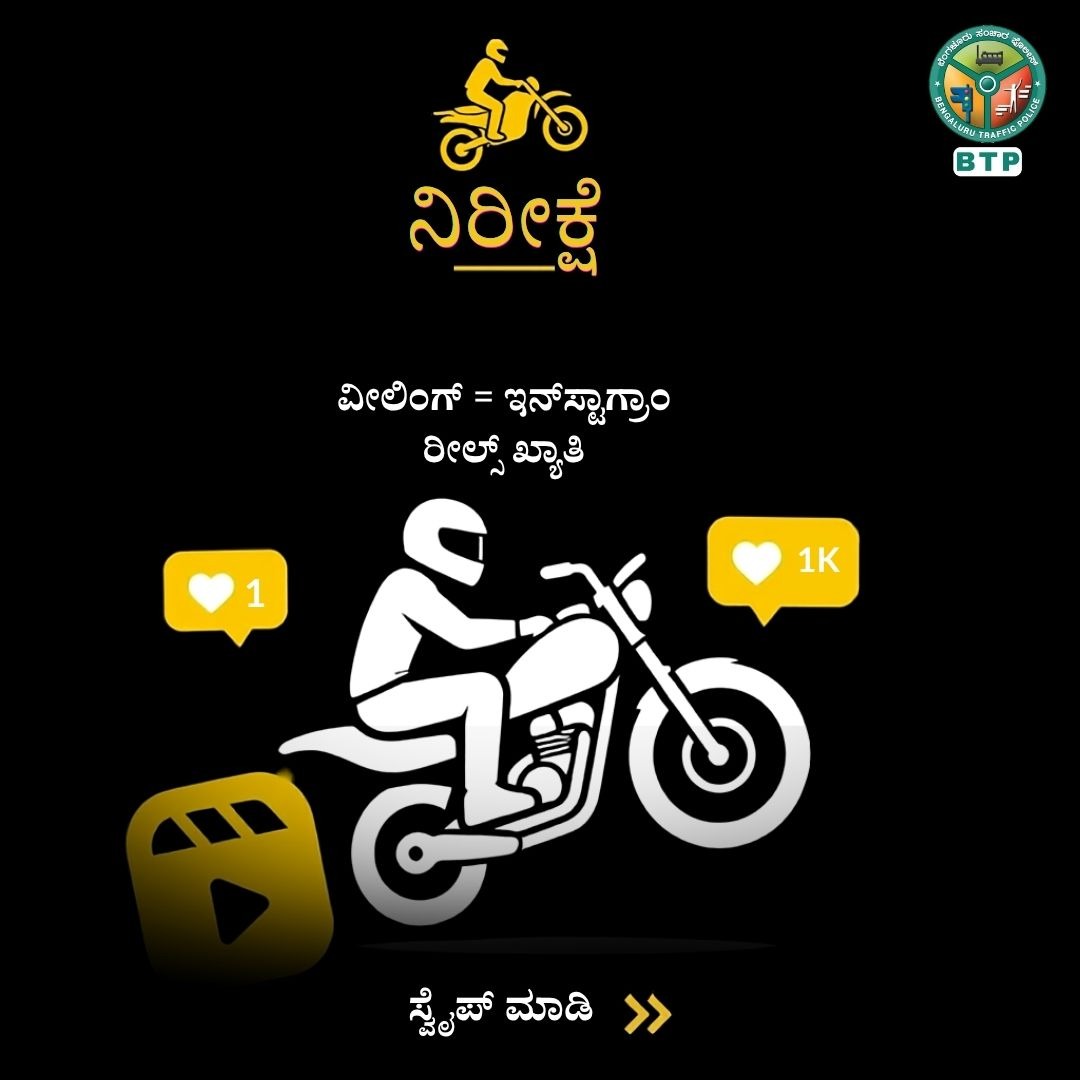 blrcitytraffic's tweet photo. ನಿರೀಕ್ಷೆ: ಇನ್ಸ್ಟಾಗ್ರಾಮ್ ಫೇಮ್ (ಖ್ಯಾತಿ).
ವಾಸ್ತವ: ಪೊಲೀಸ್ ಕೇಸ್, ವಾಹನ ಜಪ್ತಿ ಮತ್ತು ಗಾಯಗಳು.
ವ್ಹೀಲಿಂಗ್ ಮಾಡುವುದು ಸ್ಟಂಟ್ ಅಲ್ಲ, ಅದು ಅಪಾಯಕಾರಿ ಅಪರಾಧ. ನಿಮ್ಮ ಬದುಕನ್ನು ಅಪಾಯಕ್ಕೆ ತಳ್ಳಬೇಡಿ, ವಾಹನದ ಎರಡೂ ಚಕ್ರಗಳು ರಸ್ತೆಯ ಮೇಲಿರಲಿ.
#ExpectationVsReality #NoWheeling #RideResponsibly #BengaluruTrafficPolice
@CPBlr @seemantsingh96 @DgpKarnataka @KarnatakaCops @Jointcptraffic