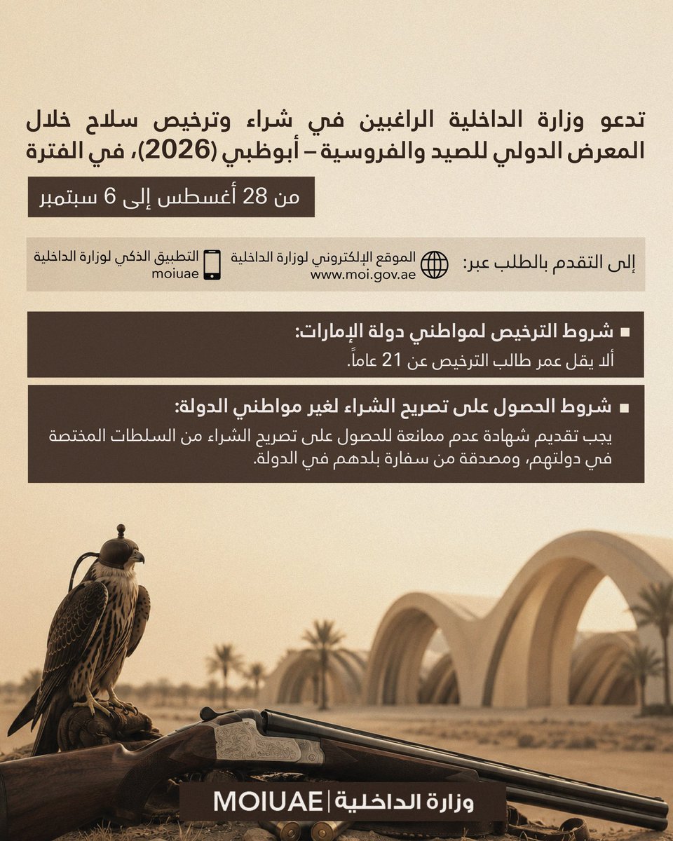 moiuae's tweet photo. تنويه للراغبين بشراء سلاح خلال معرض الصيد والفروسية - أبوظبي 2026

Those wishing to purchase a firearm at ADIHEX 2026.

#وزارة_الداخلية_الإمارات 
#فخورين_بالإمارات 🇦🇪
#الامارات_أمن_وأمان
#MOIUAE https://t.co/w0nL5L1HgO