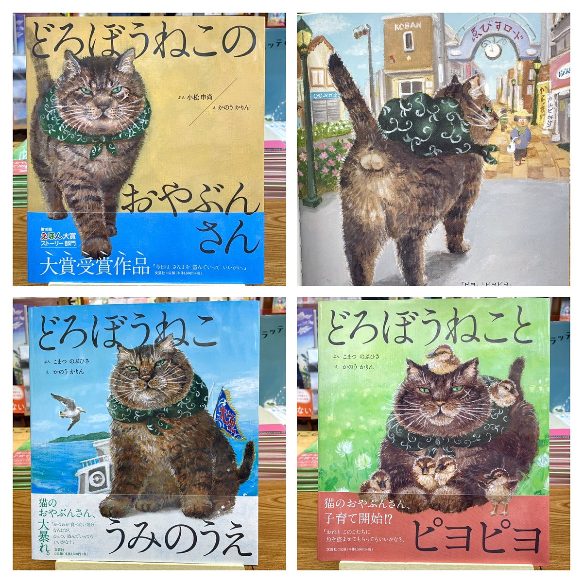 anealoha65's tweet photo. ふてぶてしいけど、人情味が厚く、いざという時頼りになる猫のおやぶんさん🐾
盗賊団のおやぶん猫が活躍する大人気絵本シリーズ
📖『どろぼうねこのおやぶんさん』1650円
強面の猫たちが団結して大立ち回り！
顔なじみの魚屋を助けるべく、泥棒猫の親分が本領発揮！
📖『どろぼうねこ うみのいえ』1650円
ウミネコや盗賊団の猫たちと一緒に、かつお漁を手伝いに出発！
📖『どろぼうねことピヨピヨ』1650円
拾った卵が風呂敷の中で孵ってしまい、生まれたての雛たちを守り育てることに！
大人の猫好きさんにもファンが多い人気シリーズ♪
「なんてこったい」と言いながら、義理人情に厚いお方なのです♡
📚姉川書店_神保町にゃんこ堂は地下鉄「神保町駅」A4出口出てすぐ右の建物
平日10:00-18:00
土曜10:00-17:00
日曜・祝日定休
神保町にゃんこ堂HP・猫本の通販→https://t.co/3SR3vfvnle 
＊商品の配送対応は合計金額1500円より承ります