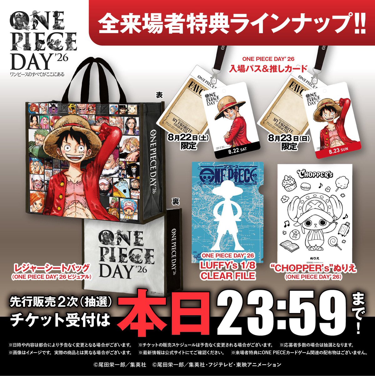 どうなる？今年のワンピースデイ】 8.22(土)プレミア前夜祭＆ 8.23(日