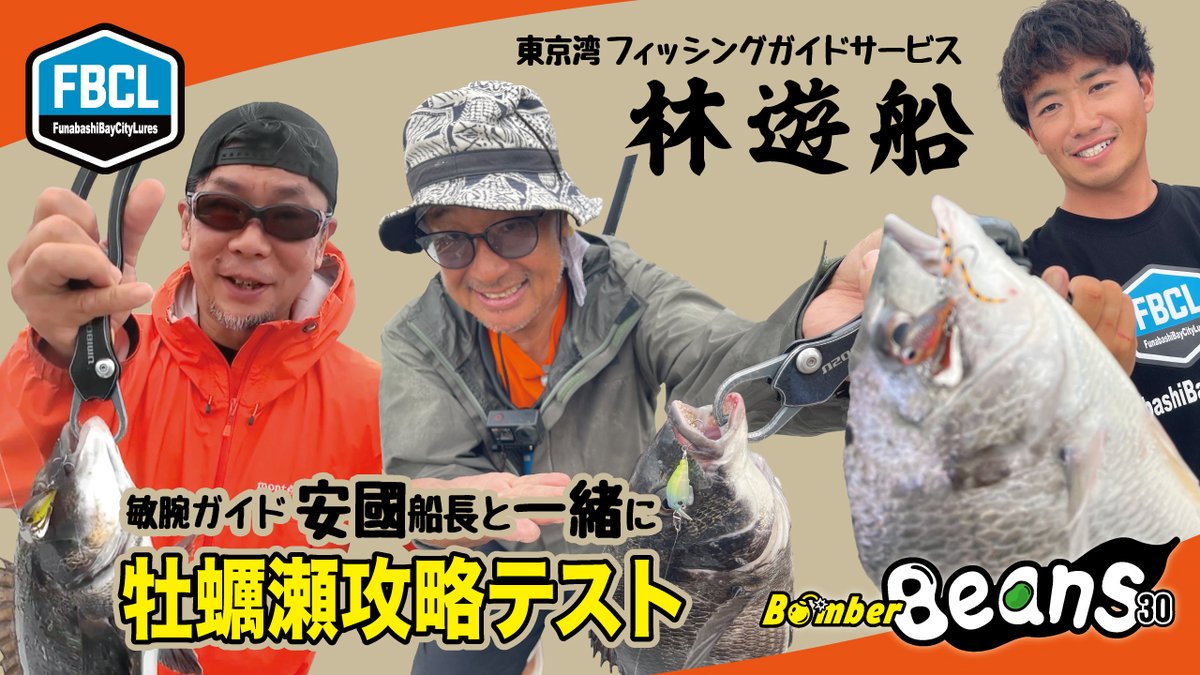 atu_kano's tweet photo. FBCL TV動画公開しました✨ぜひご覧ください😎
続きは「FBCL TV」にて

東京湾フィッシングガイドサービス林遊船　敏腕ガイド安國船長と一緒に牡蠣瀬攻略テスト https://t.co/xKdDGZPfkr @YouTubeより 

撮影協力：林遊船 047-327-2775 (安國船長）

#fbcl #霞デザインオフィス
#ボンバービーンズ30 https://t.co/MQzfvzRYAL