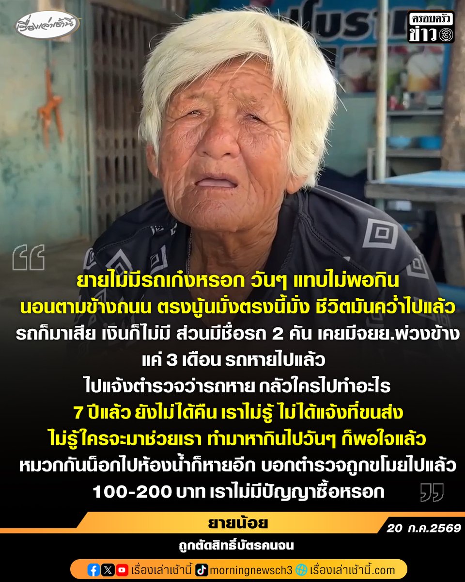 MorningNewsTV3's tweet photo. “ยายน้อย” ชาวหาดใหญ่ เปิดใจเหตุชวด “บัตรคนจน” เคยมีจักรยานยนต์พ่วงข้าง แต่โดนขโมยไป 7 ปีแล้ว ยังไม่ได้คืน ไม่ได้แจ้งขนส่ง เผย ไม่มีหรอกรถเก๋ง วันๆ แทบไม่พอกิน หาเช้ากินค่ำ นอนตามข้างถนน

อ่านข่าว : https://t.co/nlPjoSoz5n

#เรื่องเล่าเช้านี้ #ครอบครัวข่าว3 #ข่าวภูมิภาค #บัตรคนจน https://t.co/SXyqm4Rrf6