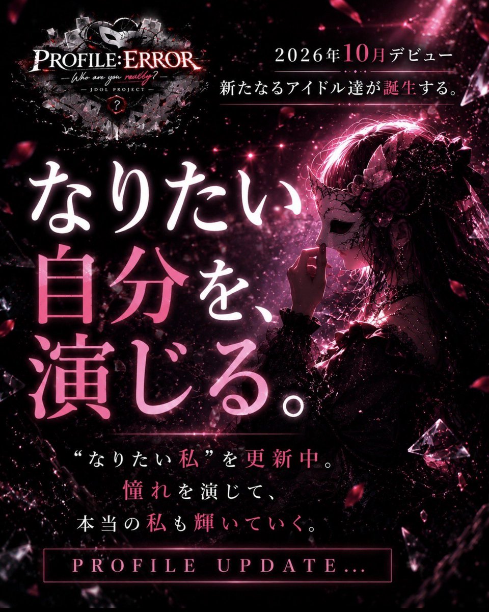 profile__error's tweet photo. ______  𝑷𝑹𝑶𝑭𝑰𝑳𝑬 𝑼𝑷𝑫𝑨𝑻𝑬… ______ 
ㅤㅤㅤㅤㅤなりたい私を更新中。
 憧れを演じて本当の私になっていく。

なりたい自分を演じる___ 。

詳しくはこちらから。
https://t.co/AxDguYaozk

 #新人アイドル  #地下アイドル  #新規アイドルグループ  #アイドル募集中 https://t.co/LlgYWR8aMc