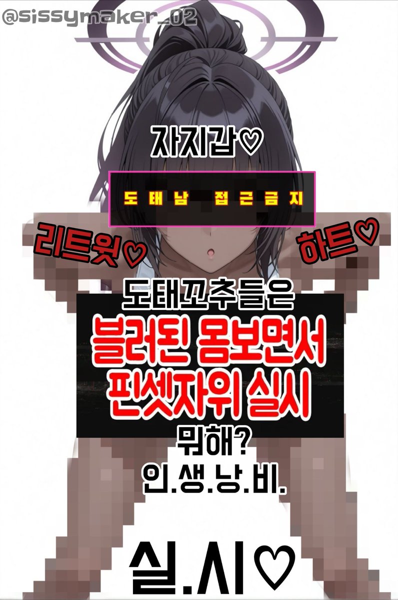 sissymaker_02's tweet photo. RT(🔃) Heart(❤️) 이벤트✨️
왼 손으로 핀셋 집고 콩알꼬튜 잡고···ᡣ𐭩 딸딸딸ᝰ 
구닝하며 RT(🔃)Heart(❤️) 댓글로 콩알꼬튜 인증하면
────뭐 없어 병.시.나 .ᐟ ♥︎ 
그저 볼품 없는 본인 꼬추 셀프 박제하며 병신처럼 
좆지갑 뻐억﹏ᡣ𐭩 뻐억﹏ ᡣ𐭩벌리러 쳐 오시길ᝰꪑ https://t.co/3BWP27svjO