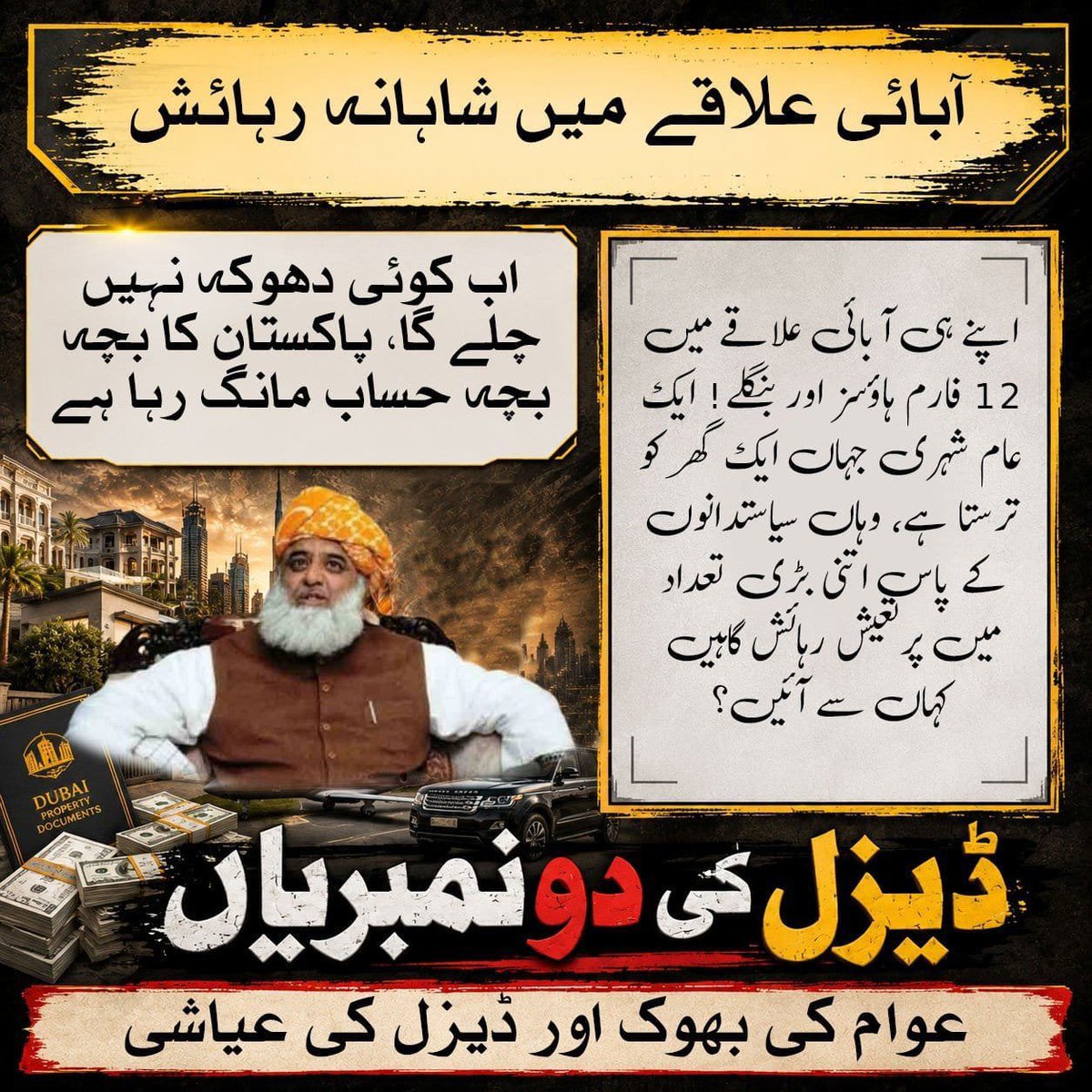 abbsaali014's tweet photo. ایک طرف پاکستان کا عام شہری دو وقت کی روٹی اور بنیادی ضروریات کے لیے ترس رہا ہے، اور دوسری طرف ان مفاد پرستوں کے بیسیوں فارم ہاؤسز اور دبئی کے پرتعیش فلیٹس نکل رہے ہیں۔ یہ لوٹ مار کی دولت کہاں سے آئی؟ 
 فضلو اب حساب دو 

#ڈیزل_کی_پھٹ_گئی
#شہداء_سر_کا_تاج https://t.co/K7sap3MtYe