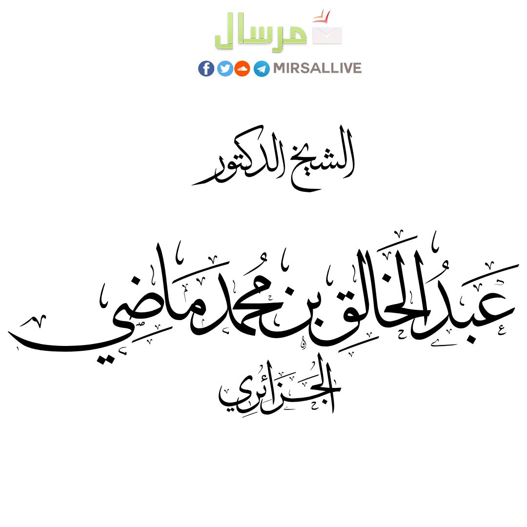 mirsallive's tweet photo. #مقاطع_إذاعة_مرسال [رقم 2921] 
🍃 إنَّما ذلك من الشيطان... الكثير من هذه الرقى شرك يعين فيها الشيطان اليهود والسحرة 🍃

🎙 الشيخ د. عبد الخالق ماضي ـ حفظه الله ـ  [ المدة: 02:40د ]

◘ للتحميل: https://t.co/h7jaZiESA7
◘ للاستماع: https://t.co/836YsQn4Ao https://t.co/BZpzh40c8e