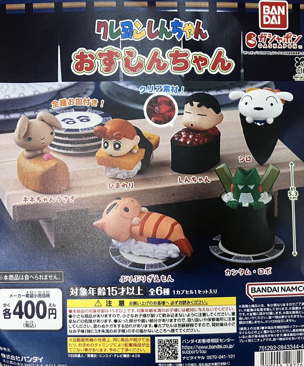 💦売り切れ情報💦 「クレヨンしんちゃん おすしんちゃん