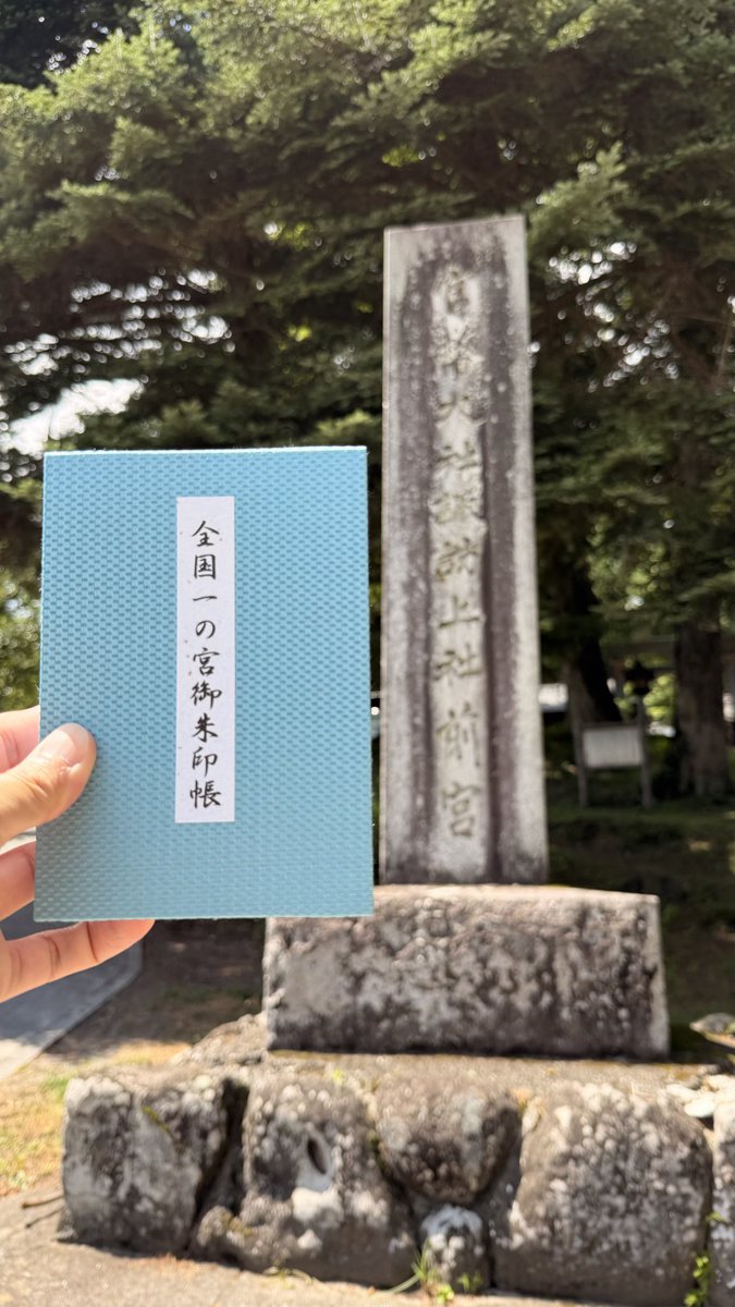 toritori_corn's tweet photo. #全国一の宮巡拝 #御朱印 #諏訪国 #諏訪大社 #建御名方神 #八坂刀売神 #八重事代主神 #高志沼河姫命 

諏訪国一の宮 諏訪大社 
上社前宮
上社本宮
下社秋宮
下社春宮

全国一の宮 25-26/102社目
25-28/108か所目

※上社・下社を2社
前宮・本宮・秋宮・春宮を4ヶ所でカウント

本宮・春宮・秋宮は本殿を持たない
本宮:神体山、守屋山
春宮:御神木、杉
秋宮:御神木、イチイ
を御神体としている

諏訪大社は全国に1万有余ある諏訪神社の総本社

御神紋
上社
梶の葉、根が四本
下社
梶の葉、根が五本

御祭神
前宮
八坂刀売神

本宮
建御名方神

春宮
建御名方神
八坂刀売神
八重事代主神

秋宮
建御名方神
八坂刀売神
八重事代主神

摂末社は神社関係42社
下社関係は27社あり、明治以降独立した関係摂末社まで合わせるとその数は95社

【前宮】

御祭神が最初に居を構えられた
諏訪信仰発祥の地といわれる

本殿は昭和6年の神宮式年造営替古材の下附を受け
昭和7年に建てられた

十間廊
御頭祭が行われる

鶏冠社
諏訪大神の神裔である諏訪氏が大祝の職に就く時
この社の前で神長官から梶の葉のついた紫の袴と
山鳩色の狩衣を着せられて即位の式を挙げた

若御子社
建御名方命の御子達を合祀

政所社
所末戸社(ところまつどしゃ)と所政社(ところまっしゃ)とも
非常に盛大な祭が春秋の二季に行われたが江戸時代に廃れた

旧暦3月末日に稲の穂を積み
その上に鹿皮を敷いて大祝の座とし
假屋をかまえて神事を行っていた

大祝が定まって参詣する社13ヶ所のうち第一

子安社
諏訪大神・建御名方神の御母神
高志沼河姫命

溝上社
高志奴奈河比賣命
御射山へ出発する際にまず参詣された社

荒玉社
田の神を降し、稲の御霊を祀る社

正月元日にまず大祝以下の神官氏人が参詣
旧暦2月晦日の春祭の最初にあたり神使(こうのと)が出仕し
野出(のいで)の神事が行われた

現在も続いているが簡単な神事になっている

御室社
半地下式の土室が造られ、現人神の大祝や神長官以下の神官が参篭
蛇形の御体、大小のミシャグジ神とともに穴巣始(あなすはじめ)と言い
冬ごもりをした遺跡地である

旧暦12月22日に御室入り
翌年3月中旬寅日に御室が撤去されるまで
土室の中で神秘的な祭祀が続行された

中世以降廃絶

柏手社
食物を盛るのに柏の葉を用いたり
また柏の葉を折って飲食器にも用いた

柏手社は前宮の神前に供えるものや
饗宴の膳部を調理したところと言われている

大祝の即位式において
神秘的な秘法の儀式が終わると
本宮へ参詣する前に、この社で神事を行ったとされる

内御玉殿
諏訪明神の祖霊がやどるといわれる御神宝が安置されていた御殿

【本宮】

神体山を拝する山麓の社
諏訪造りの代表的なもの

出早社
諏訪大社の御子神
出早雄命(いずはやおのみこと)

神馬舎

摂社末社遥拝所
上社に特に関係の深い摂社や末社の神号殿
上の13所、中の13所、下の13所で合計39社

現在大社の摂末社
神社関係が42社
下社関係は27社
明治以降独立した関係摂末社まで合わせると95社

大国主社
大国主神

高島社
諏訪頼忠公 大祝中興の祖・諏訪藩祖
諏訪頼水公 大祝・高島藩初代藩主
諏訪忠恒公 高島藩二代目藩主

【春宮】

御神木
杉の木

筒粥殿
筒粥神事を執行するための神粥炊上げの神殿

浮島社
砥川の川中にある島
清め祓いの神様が祀られている

若宮社
諏訪大神・建御名方神の御子神十三柱をお祀り
建御名方彦神別命(たけみなかたひこがみわけのみこと)
伊豆早雄命(いずはやをのみこと)
妻科比賣命(つましなひめのみこと)
池生神(いけのおのかみ)
須波若彦神(すわわかひこのかみ)
片倉辺命(かたくらべのみこと)
蓼科神(たてしなのかみ)
八杵命(やきねのみこと)
内県神(うちあがたのかみ)
外県神(そとあがたのかみ)
大県神(おほあらがたのかみ)
意岐萩命(おきはぎのみこと)
妻岐萩命(つまぎはぎのみこと)

上諏訪社
建御名方神

子安社
諏訪大神・建御名方神の御母神
高志沼河姫命

【秋宮】

御神木
イチイの木

八坂社
素戔鳴尊
八柱御子神
奇稲田姫命

賀茂上下社
上賀茂／賀茂別雷神
下鴨／玉依媛命
建角身命

子安社
諏訪大神・建御名方神の御母神
高志沼河姫命

鹿島社
武甕槌命

千尋社
不詳

八幡社
八幡神
天神、貴船神を一緒にお祀りしている

恵比寿社
諏訪大神の御父神大國主神と
御兄神事代主大神を御祀り
出雲大社及美保神社から御分霊

皇大神宮社
天照大神
豊受大神

若宮社
諏訪大神・建御名方神の御子神十三柱
建御名方彦神別命
伊豆早雄命
妻科比賣命
池生神
須波若彦神
片倉辺命
蓼科神
八杵命
内県神
外県神
大県神
意岐萩命
妻岐萩命

稲荷社
倉稲魂神
大宮賣命
佐田彦命
