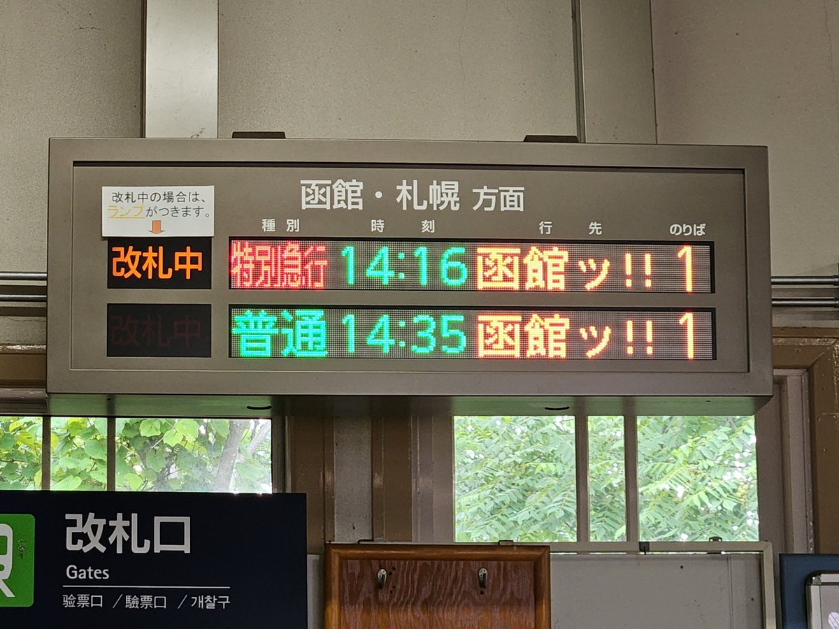 戻りはJR使ったんですが大沼公園駅の行先表示版が刃牙みたいになってた