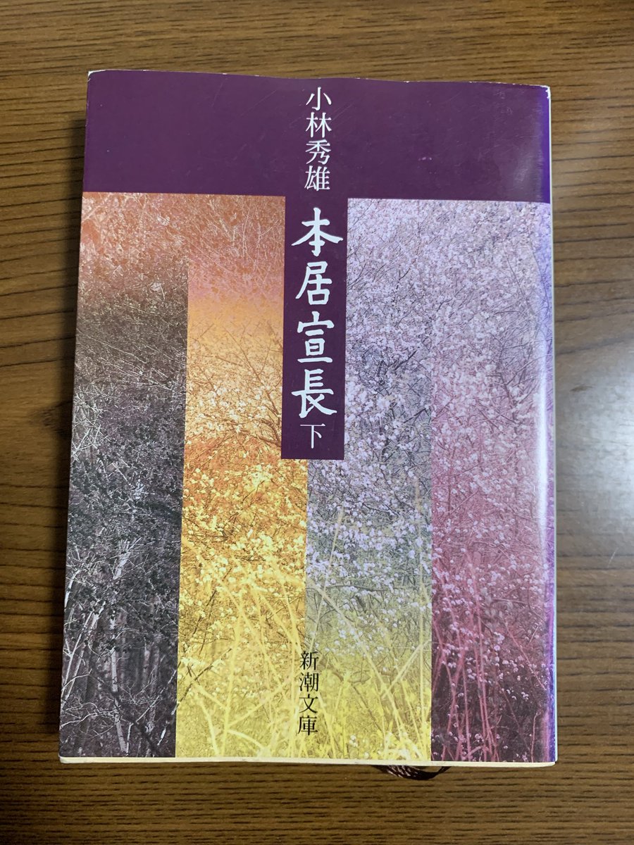 st_trns's tweet photo. 『本居宣長 下』
小林秀雄、新潮文庫

興味のある所だけを読む、飛ばし読みスタイルで読了。don’t think, just feelではないですが、ありのままの感覚で触れて、心の動きを感じて、それを認識する、そういう本の読み方や生き方をしてみたいと思えるいい本でした。『古事記』を読んでみたい😊

#読了 https://t.co/gFwmiWtuCd