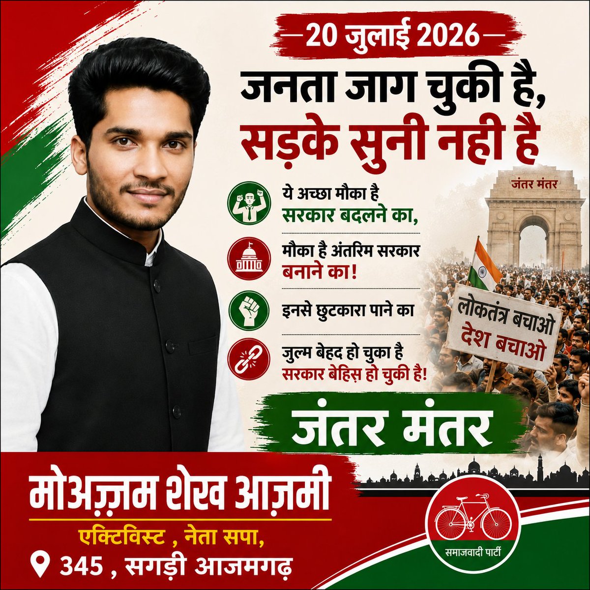 moazzamsheikh97's tweet photo. 20 जुलाई 2026
जनता जाग चुकी है,
सड़के सुनी नही है
ये अच्छा मौका है सरकार (तख्ता) पलट देने का,
मौका है अंतरिम सरकार बनाने का!
इनसे छुटकारा पाने का
जुल्म बेहद हो चूका है
सरकार बेहिस् हो चुकी है!
जंतर मंतर

मोअज़्ज़म शेख आज़मी
एक्टिविस्ट ,नेता सपा,
345 ,सगड़ी आजमगढ़

@CJP_for_India https://t.co/2jMqiYQ7E4