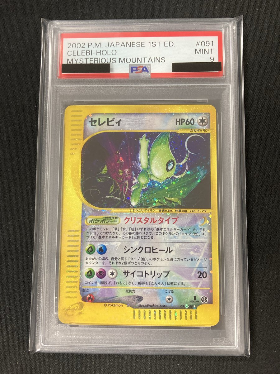 ポケカ 特価情報 『セレビィ(PSA9)』をお買取させていただきました