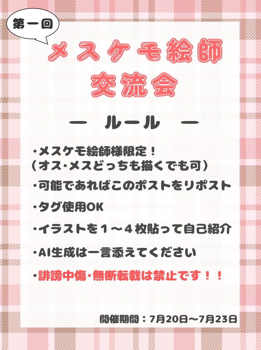 KawaiiRosiechan's tweet photo. 【メスケモ絵描きさん交流会！！】

 期間：2026年 7月20日～7月23日まで！
FF内外さん大歓迎ですよ～～
気になった絵師様にたくさん反応しよう！！
詳細は画像を見てね～～！！

#メスケモ
#ケモナーさんと繋がりたい https://t.co/K2N3xx77wl