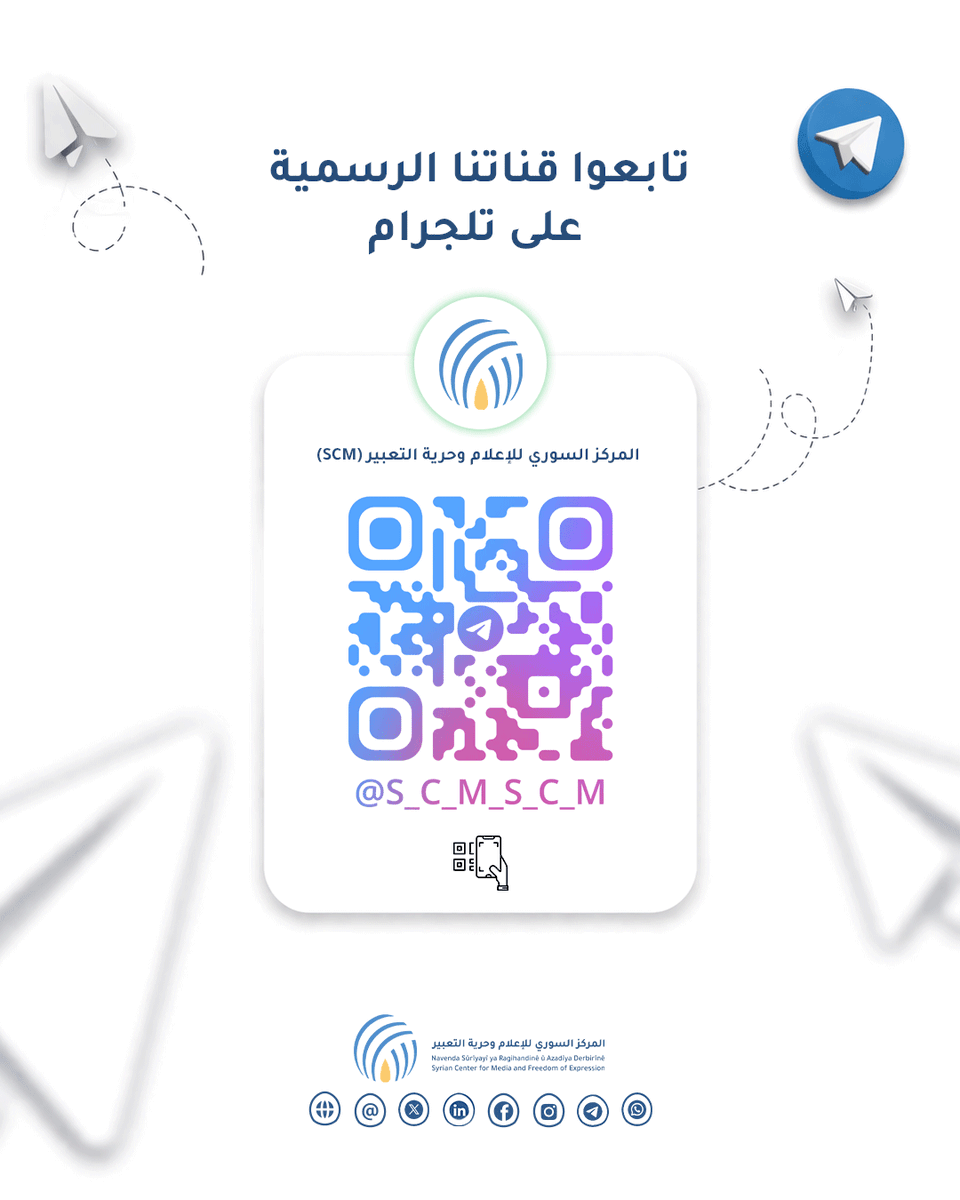 SyrianCenter's tweet photo. 📢يسرّ المركز السوري للإعلام وحرية التعبير (SCM) الإعلان عن إطلاق قناتيه الرسميتين على تطبيقَي واتساب وتلجرام، بهدف تعزيز الوصول إلى الأخبار والتقارير والبيانات وفرص العمل والفعاليات التي ينشرها المركز.
ندعوكم/ن إلى الانضمام إلى القناتين  عبر مسح رمز الاستجابة السريعة (QR) المرفق أو من خلال الروابط التالية:
واتساب🔗: https://t.co/gdICmXabe0
تلجرام🔗: https://t.co/AxCwbAn2Ab
.
#المركز_السوري_للإعلام_وحرية_التعبير #SCM #حرية_التعبير #حقوق_الإنسان #سوريا