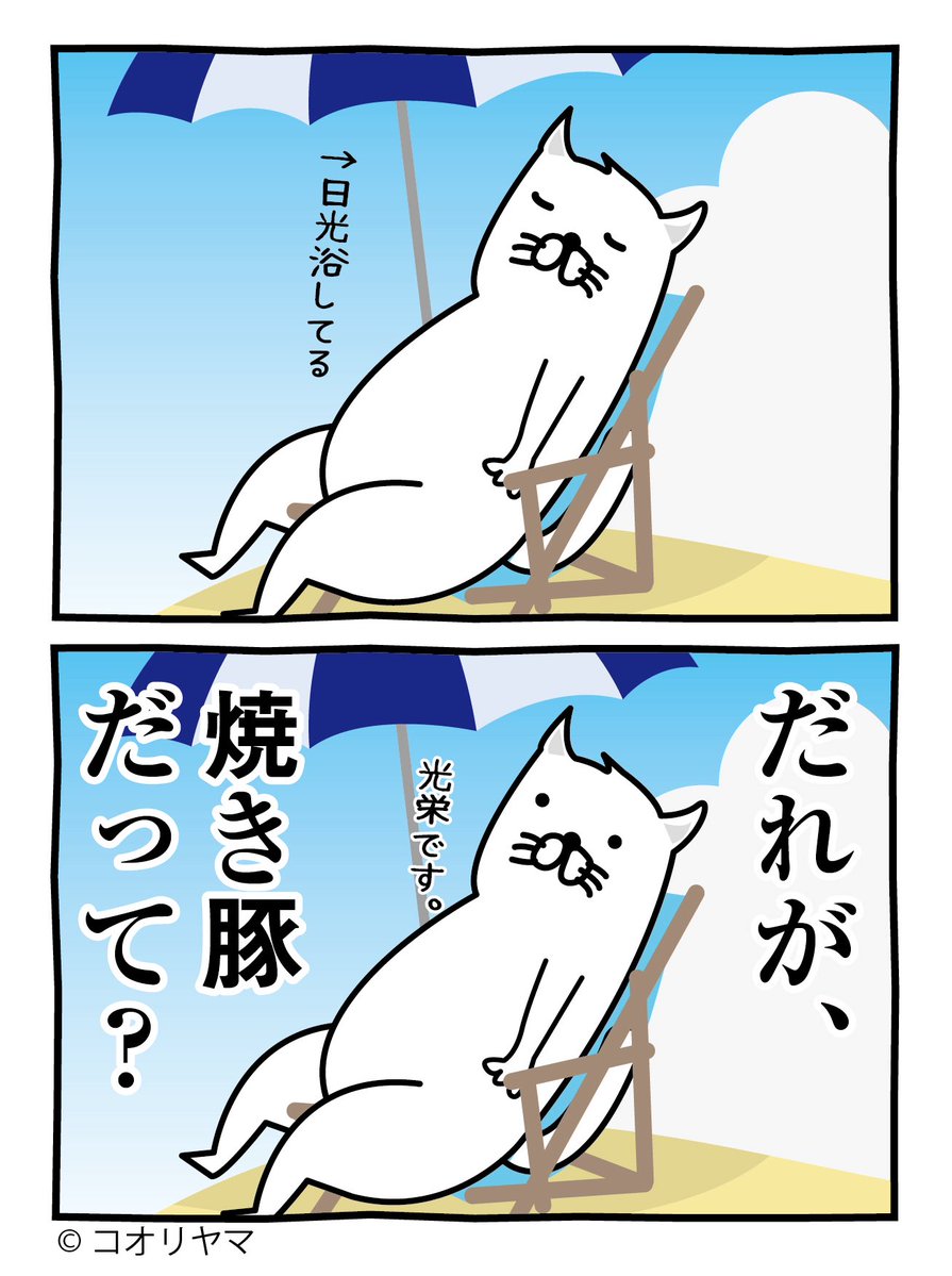 koube_neko's tweet photo. 本日は海の日です。
誰が焼豚や…！ https://t.co/ARsyeFEv56