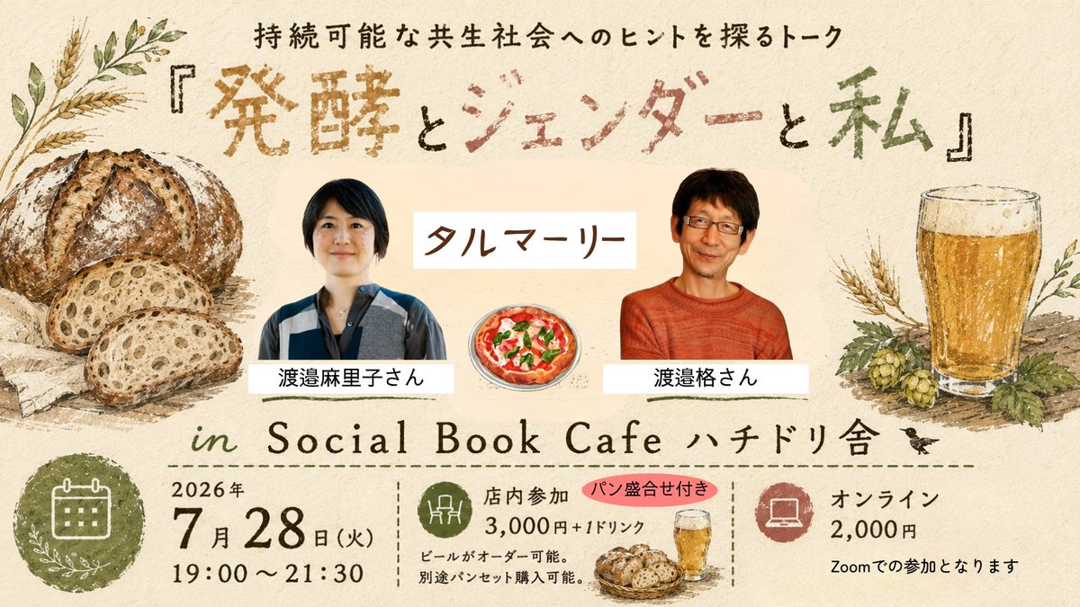 abikoerika's tweet photo. 「発酵とジェンダー」がつながるきっかけは、実はFacebookのコメント欄。「連帯しましょう」と、智頭町のタルマーリーで、ジェンダーしゃべり場を開催！そこでで生まれたのが今回の『発酵とジェンダーと私』。発酵の世界から、人と社会のあり方とジェンダーを一緒に考えます
https://t.co/xMd3h9QsYR https://t.co/AmZmytP5ir