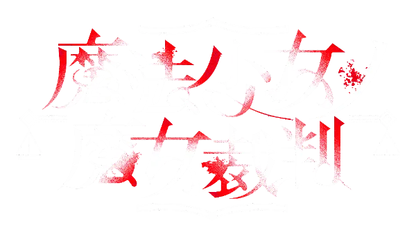 auspiceshirley's tweet photo. 「魔法少女ノ魔女裁判」 #まのさばネタバレ

序章：「罪の種」

第一案：「全ての視線は我に集まれ」

第二案：「求めた幸福は泡影と消ゆ」

第三案：「友情の間に潜む秘密」

第四案：「自殺と誤殺、地底の謎」

第五案：「帷幕の裏で暗躍する手」

幕間其の一：「生存か滅亡か、それもまた選択」 「第一日、再出航」

第六案：「愛の嘘、憎しみの仮面」

第七案：「残骸の謎、姉妹の言葉」

第八案：「劣等感という名の刃」

第九案：「届かなかった伝書鳩」

幕間其の二：「救済と殺戮、是か非か」

第十案：「謎底の下、血海の上」

終章：「波紋を掻き分けて、往昔を抱きしめる」

さよなら、全ての「魔法少女ノ魔女裁判」よ。