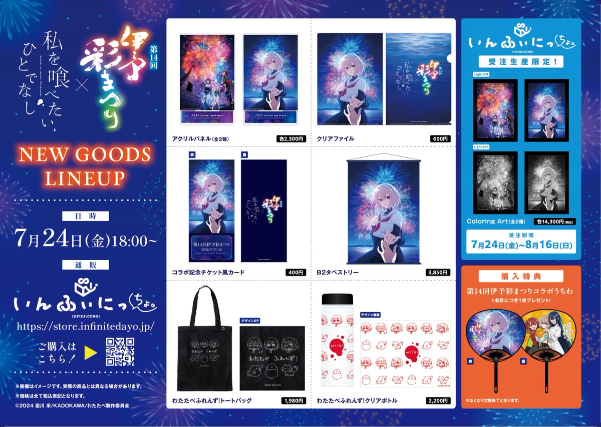 wttb_tv's tweet photo. ˗ˋˏ 🎆 伊予彩まつりグッズ情報 🎆 ˎˊ˗

伊予彩まつり新商品の通販は
7月24日(金)18:00より
ECサイト『いんふぃにっちょ。』にてスタート🫧

コラボビジュアルのグッズや、作画これくしょん、
通販受注生産限定のColoring Artまで！
1会計につき1枚コラボうちわもプレゼント🎁

#watatabe https://t.co/GClVXKoGXv