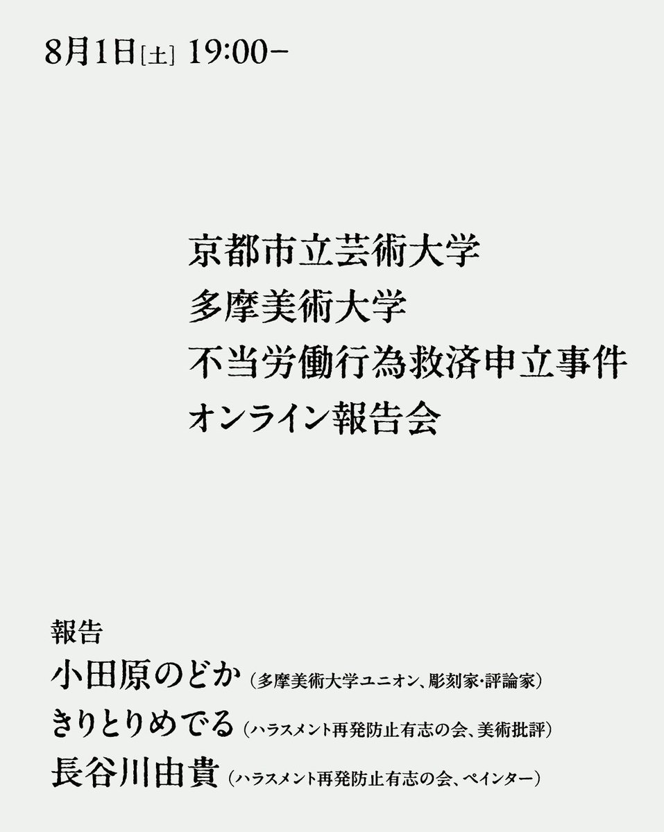 kiritorimederu's tweet photo. 8/1 19時🕊️
ハラスメントの後どうするか、
労働環境の改善、労働組合の可能性や現状を共有します。ぜひ！

「京都市立芸術大学・多摩美術大学 不当労働行為救済申立事件　オンライン報告会」

報告
多摩美ユニオン支部長
小田原のどかさん

ハラスメント再発防止有志の会
長谷川由貴さん
きりとり https://t.co/TxPe6sexjh
