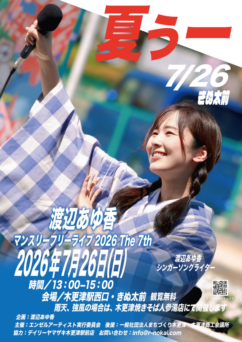 あゆっぺ 夏うー！7/26（日）渡辺あゆ香マンスリーフリーライブ 2026 The 7th 夏